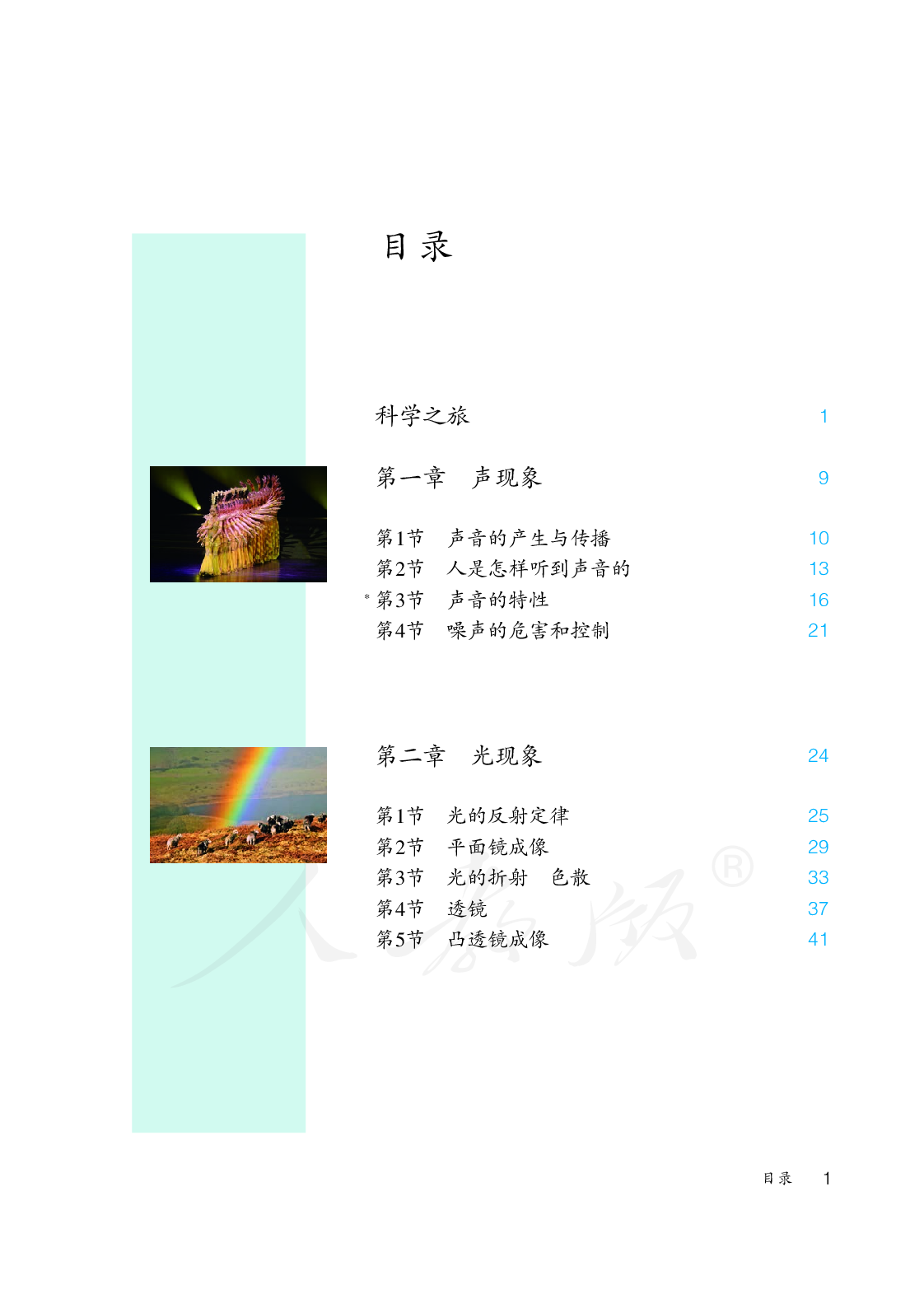 聋校义务教育实验教科书物理八年级上册.pdf 第4页