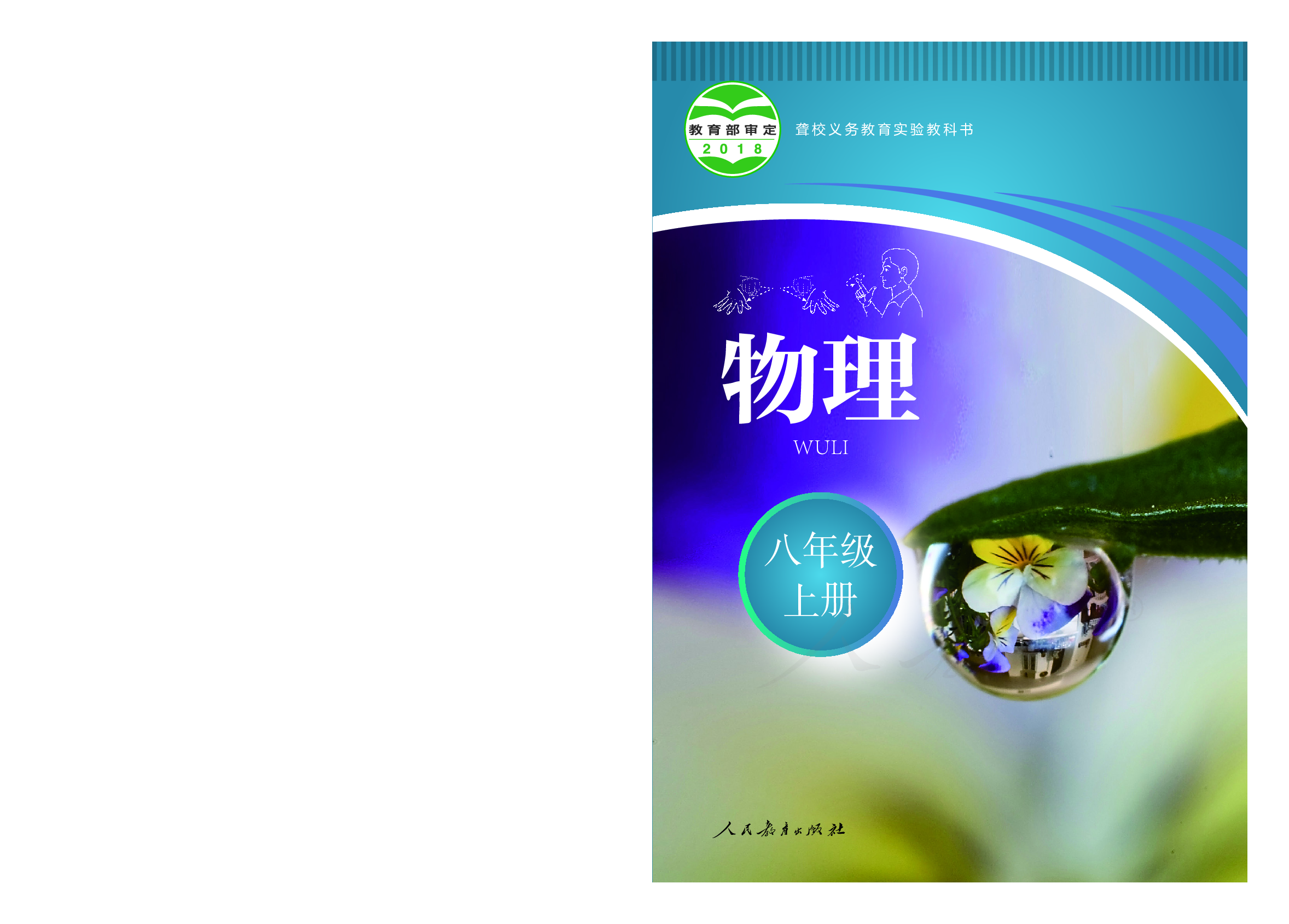 聋校义务教育实验教科书物理八年级上册.pdf 第1页