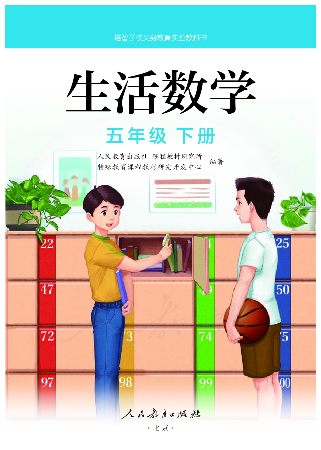 培智学校义务教育实验教科书生活数学五年级下册.pdf 第2页