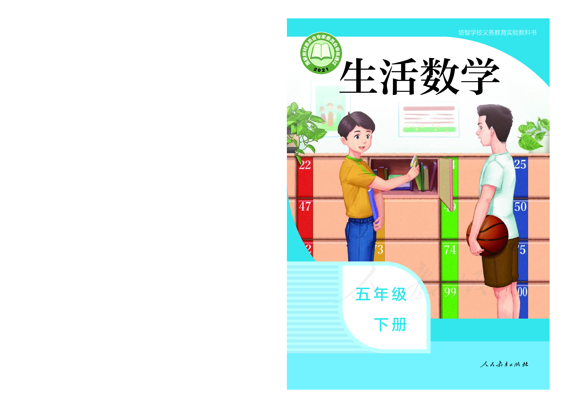培智学校义务教育实验教科书生活数学五年级下册.pdf 第1页