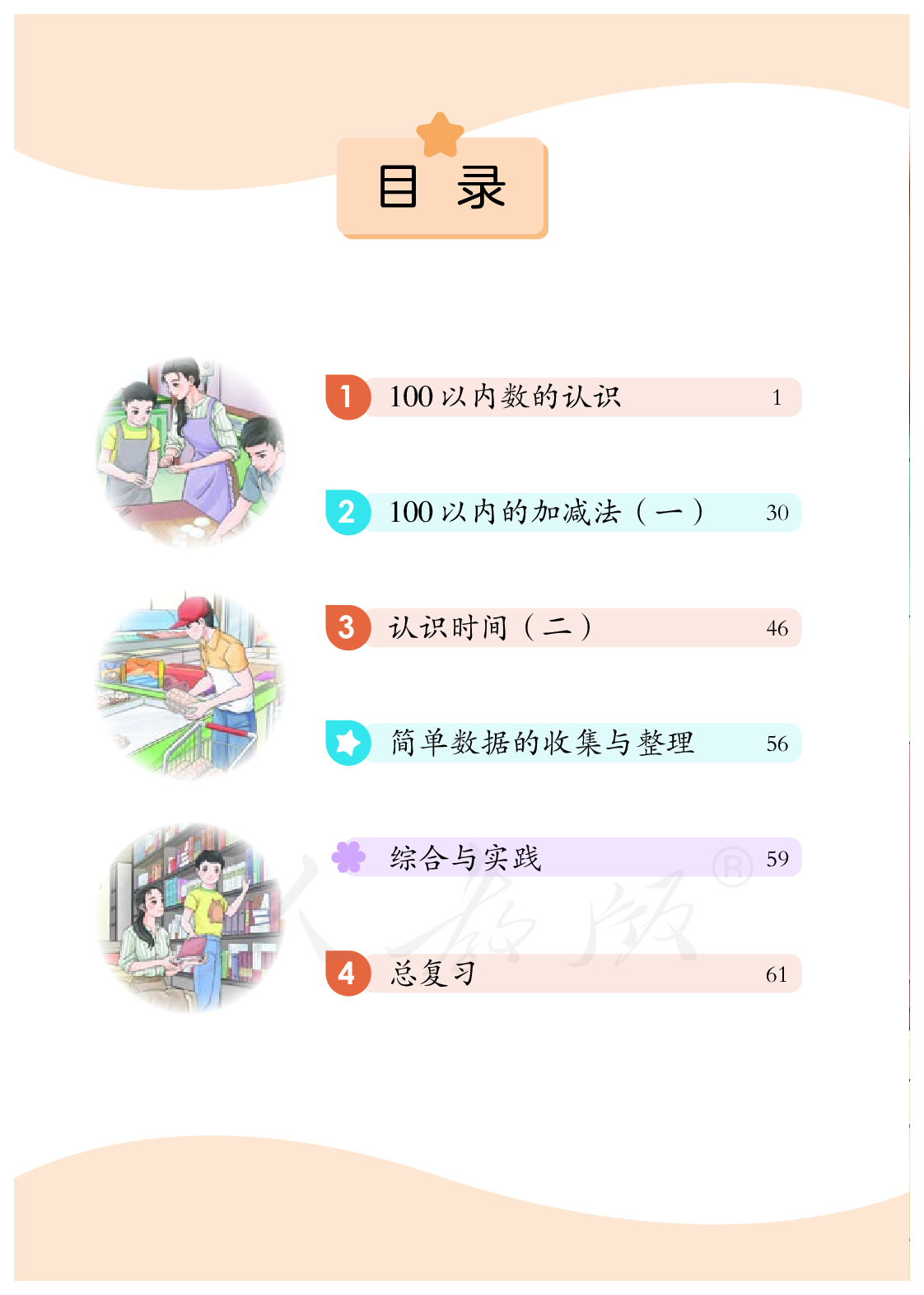 培智学校义务教育实验教科书生活数学五年级下册.pdf 第5页
