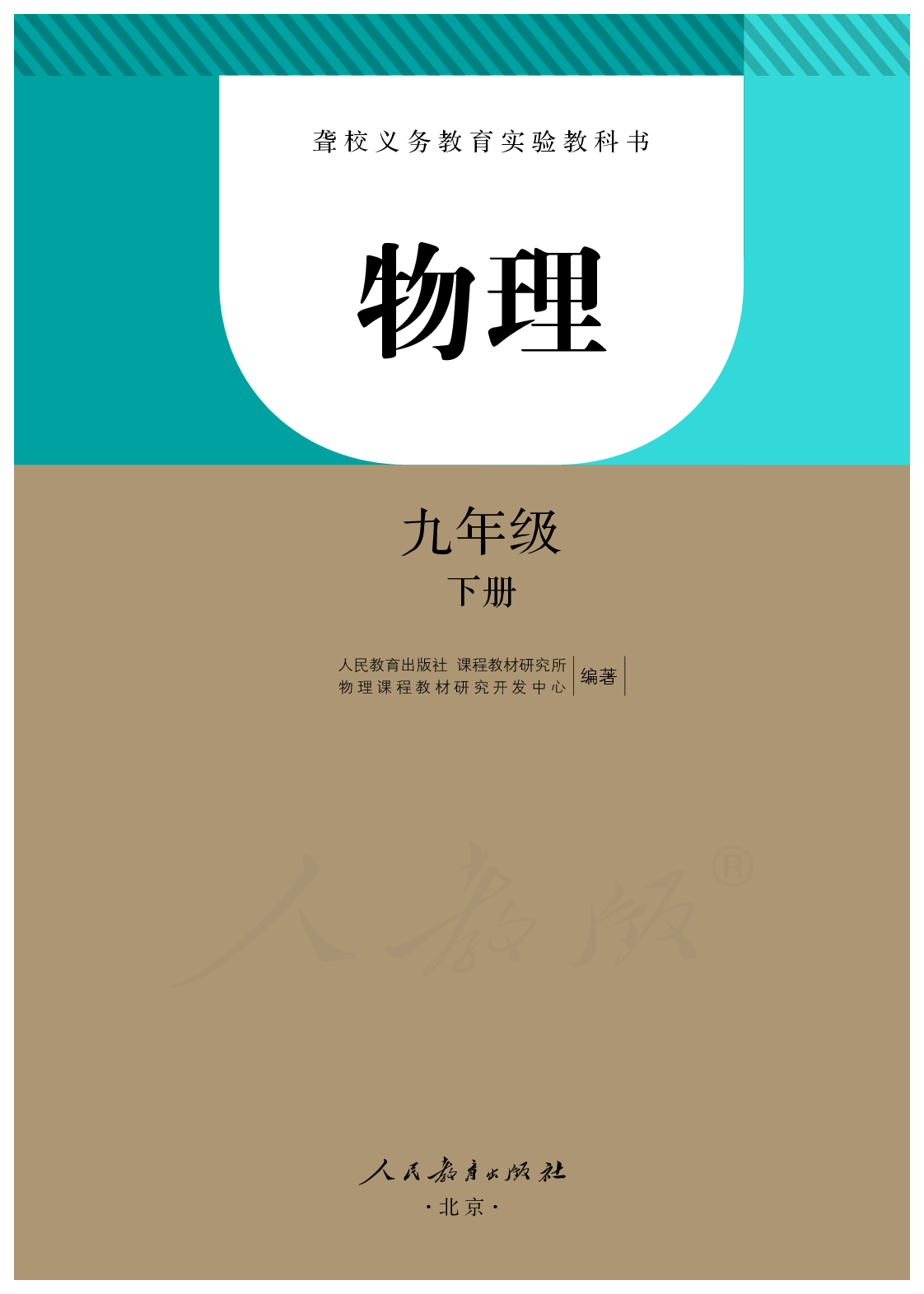 聋校义务教育实验教科书物理九年级下册.pdf 第2页