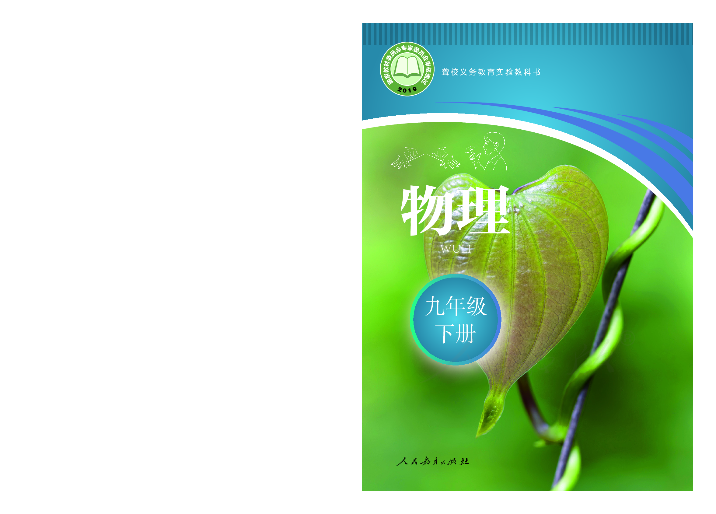 聋校义务教育实验教科书物理九年级下册.pdf 第1页