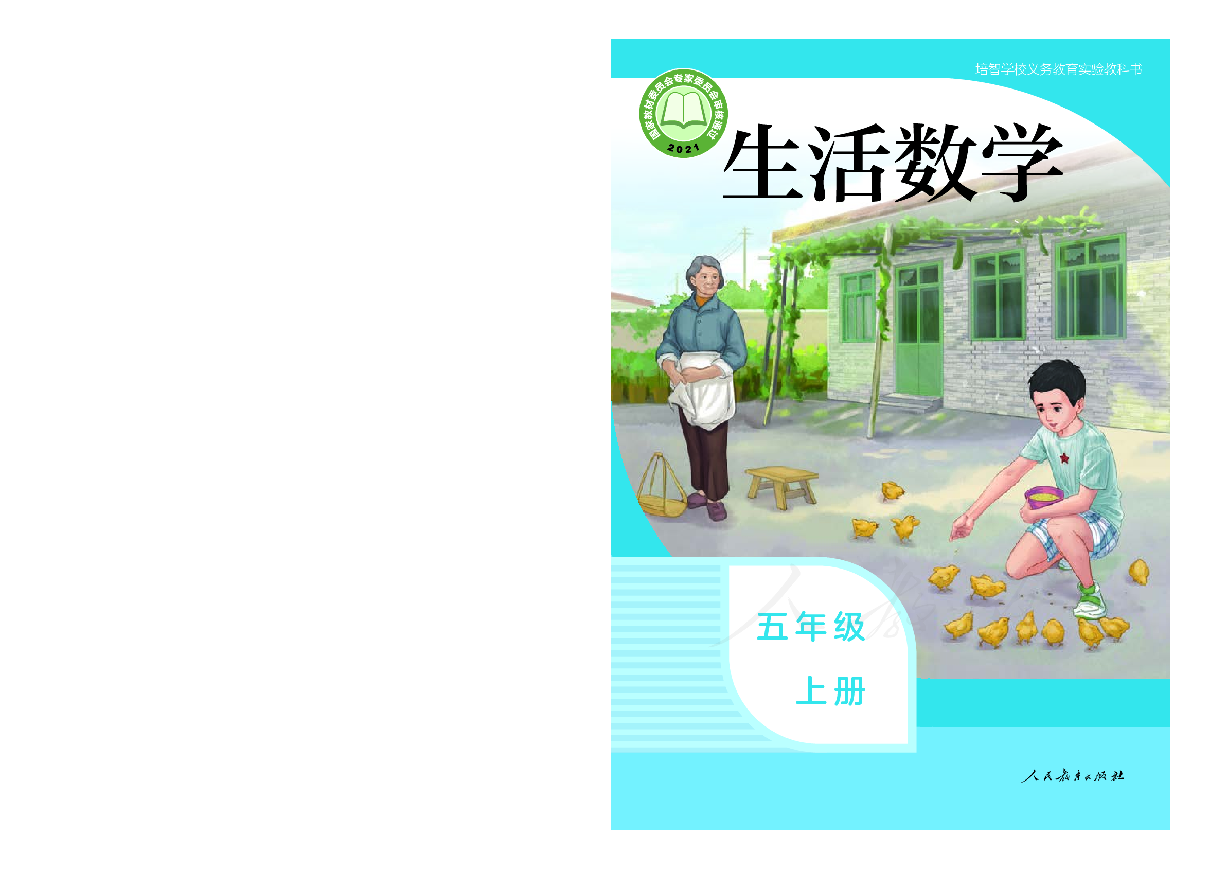 培智学校义务教育实验教科书生活数学五年级上册.pdf 第1页