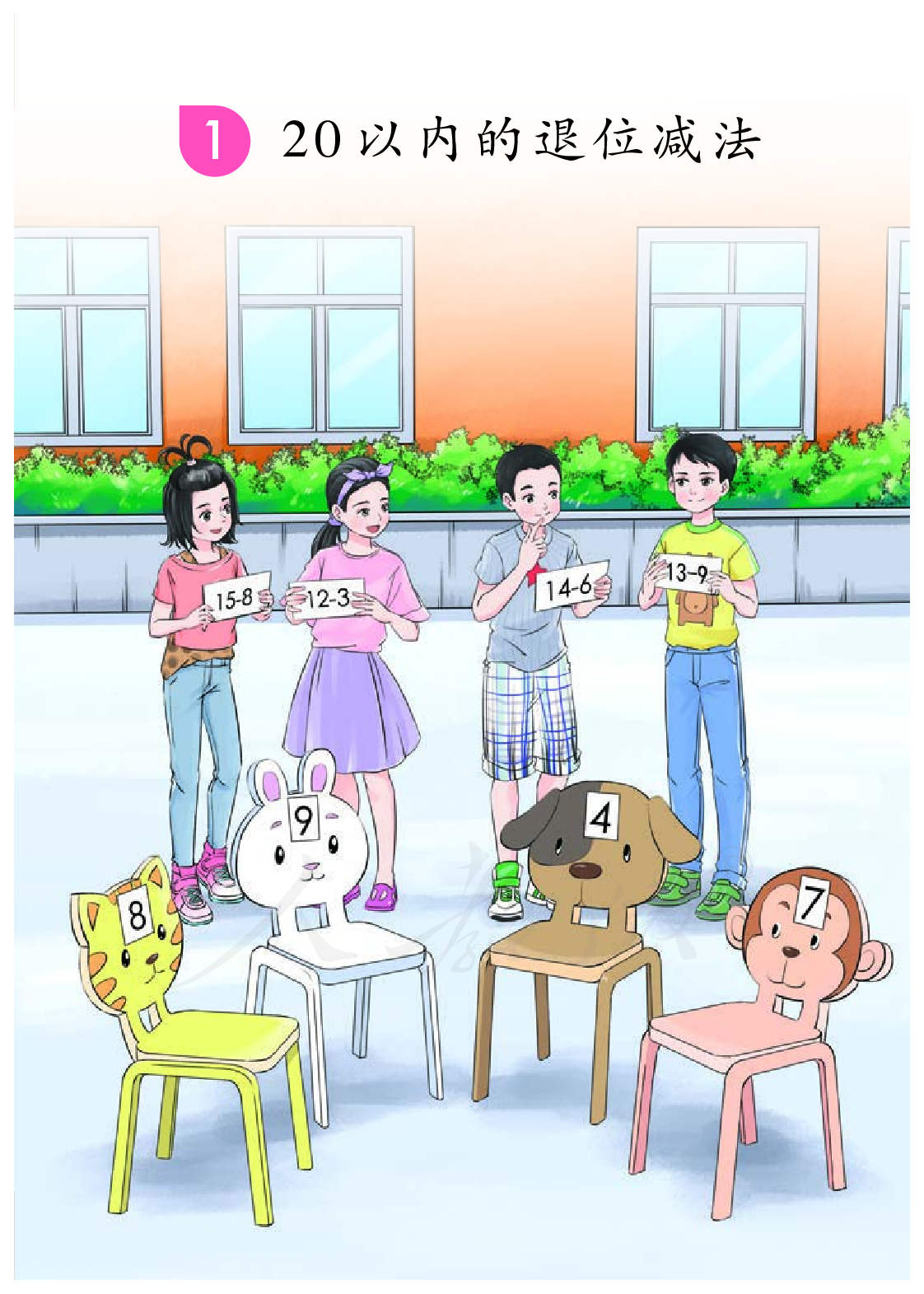 培智学校义务教育实验教科书生活数学五年级上册.pdf 第6页