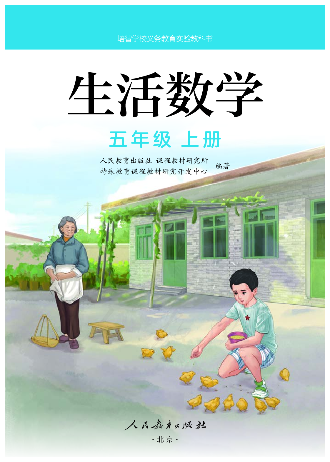 培智学校义务教育实验教科书生活数学五年级上册.pdf 第2页
