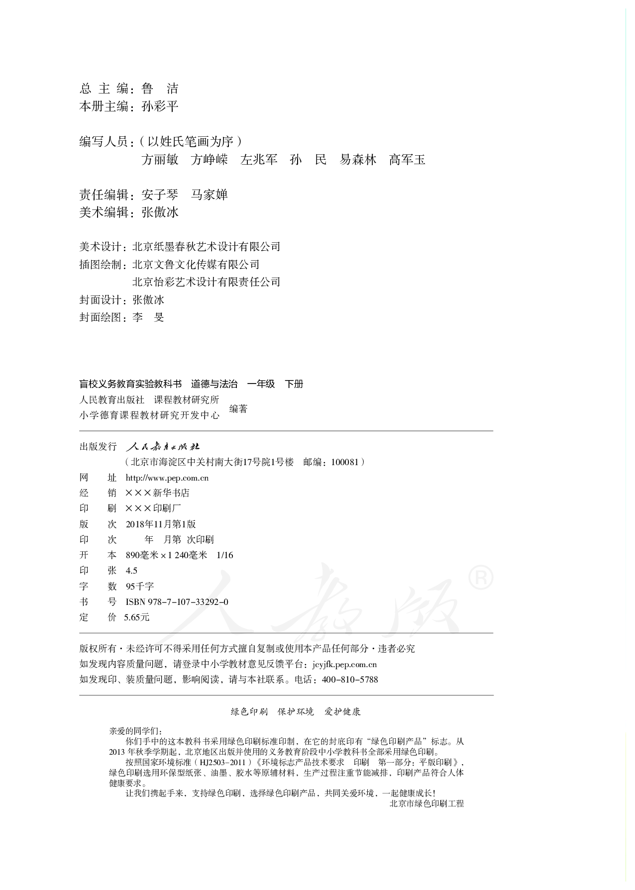 盲校义务教育实验教科书道德与法治一年级下册（供低视力学生使用）.pdf 第3页