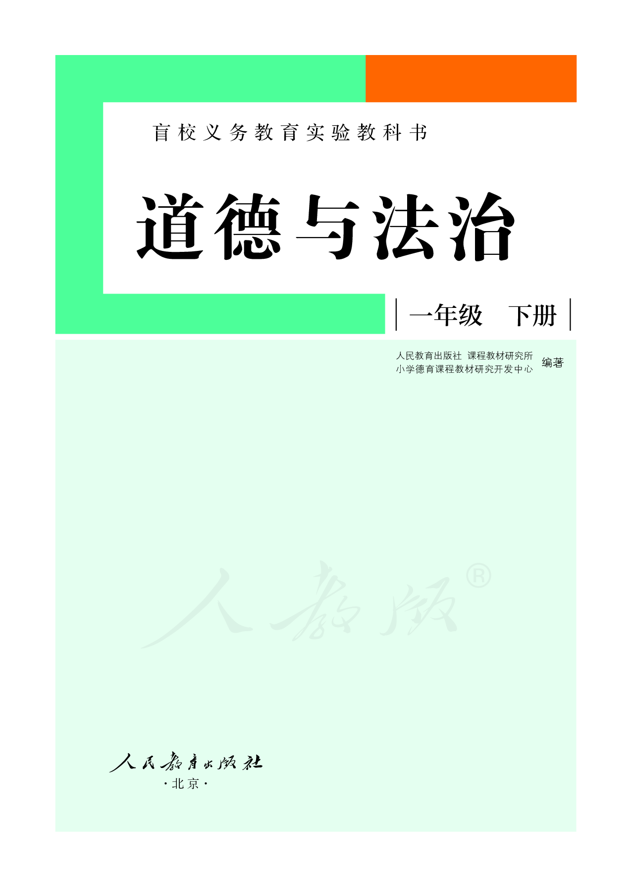 盲校义务教育实验教科书道德与法治一年级下册（供低视力学生使用）.pdf 第2页