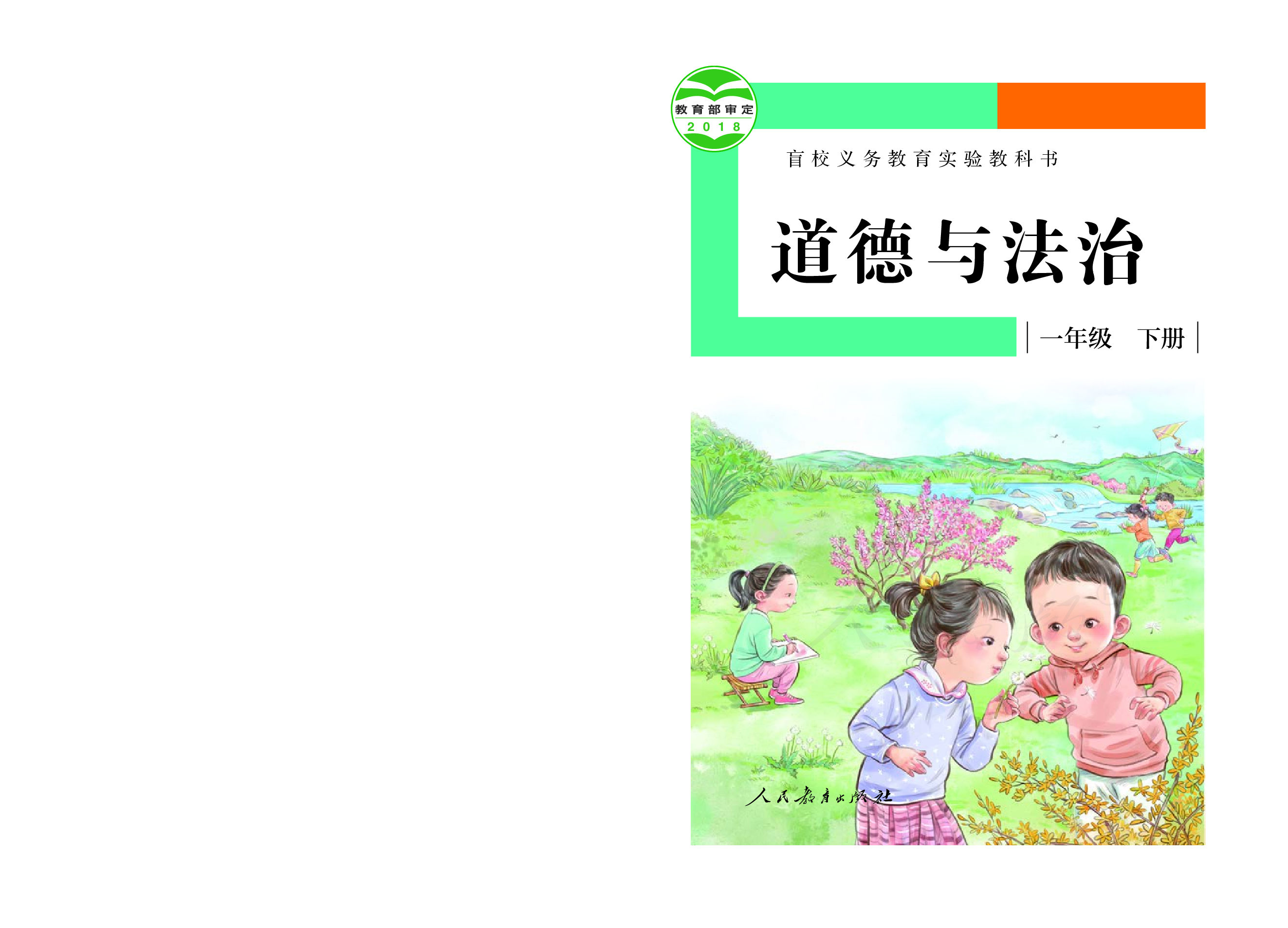 盲校义务教育实验教科书道德与法治一年级下册（供低视力学生使用）.pdf 第1页