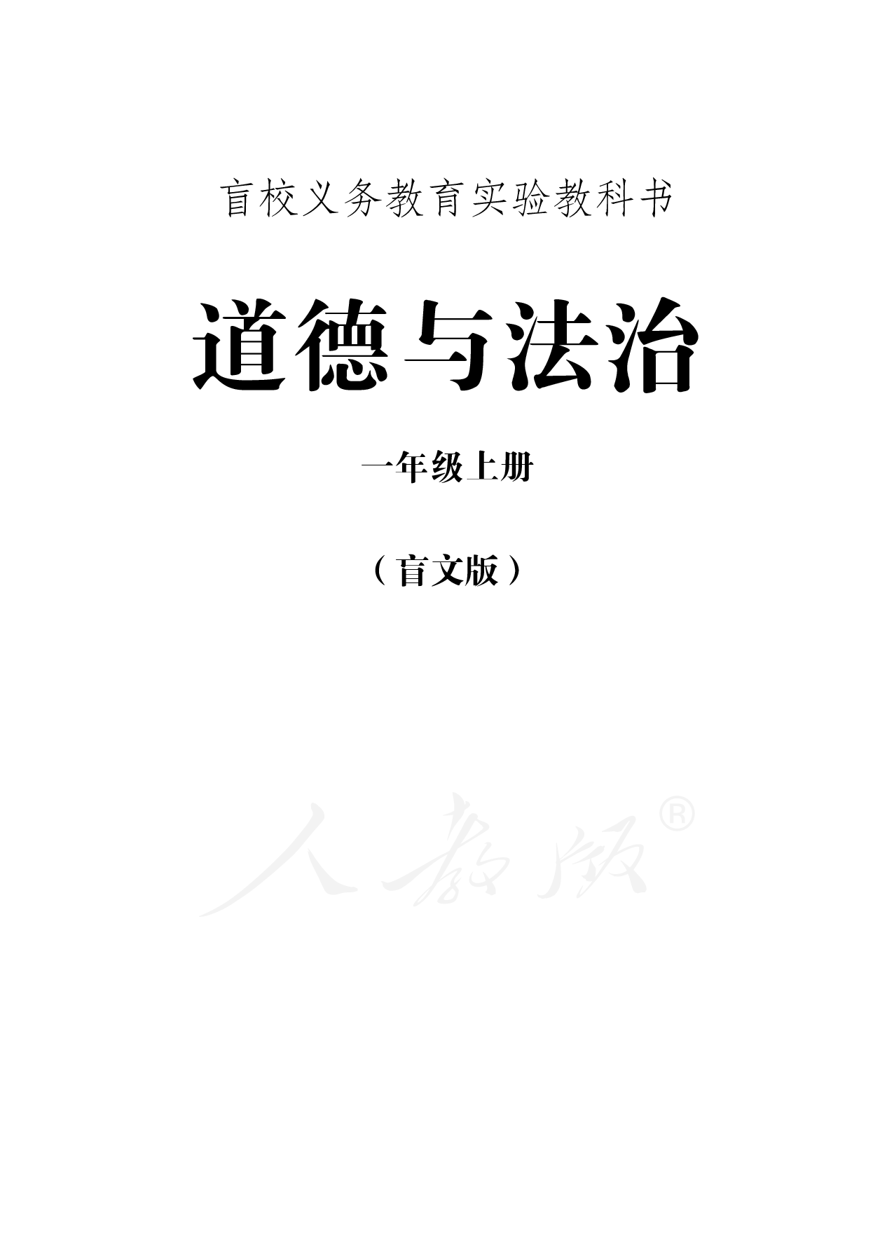 盲校义务教育实验教科书道德与法治一年级上册.pdf 第1页