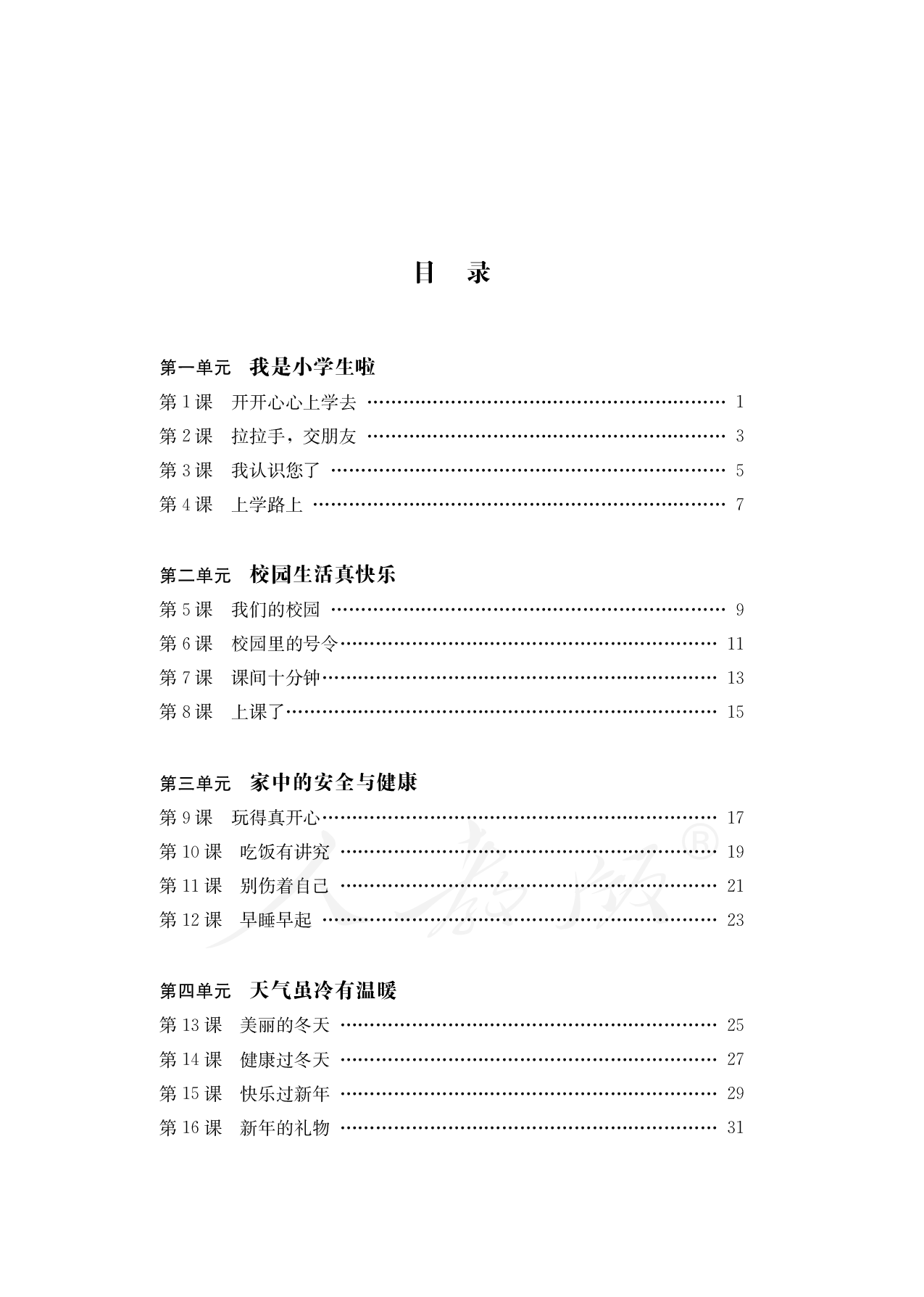 盲校义务教育实验教科书道德与法治一年级上册.pdf 第4页