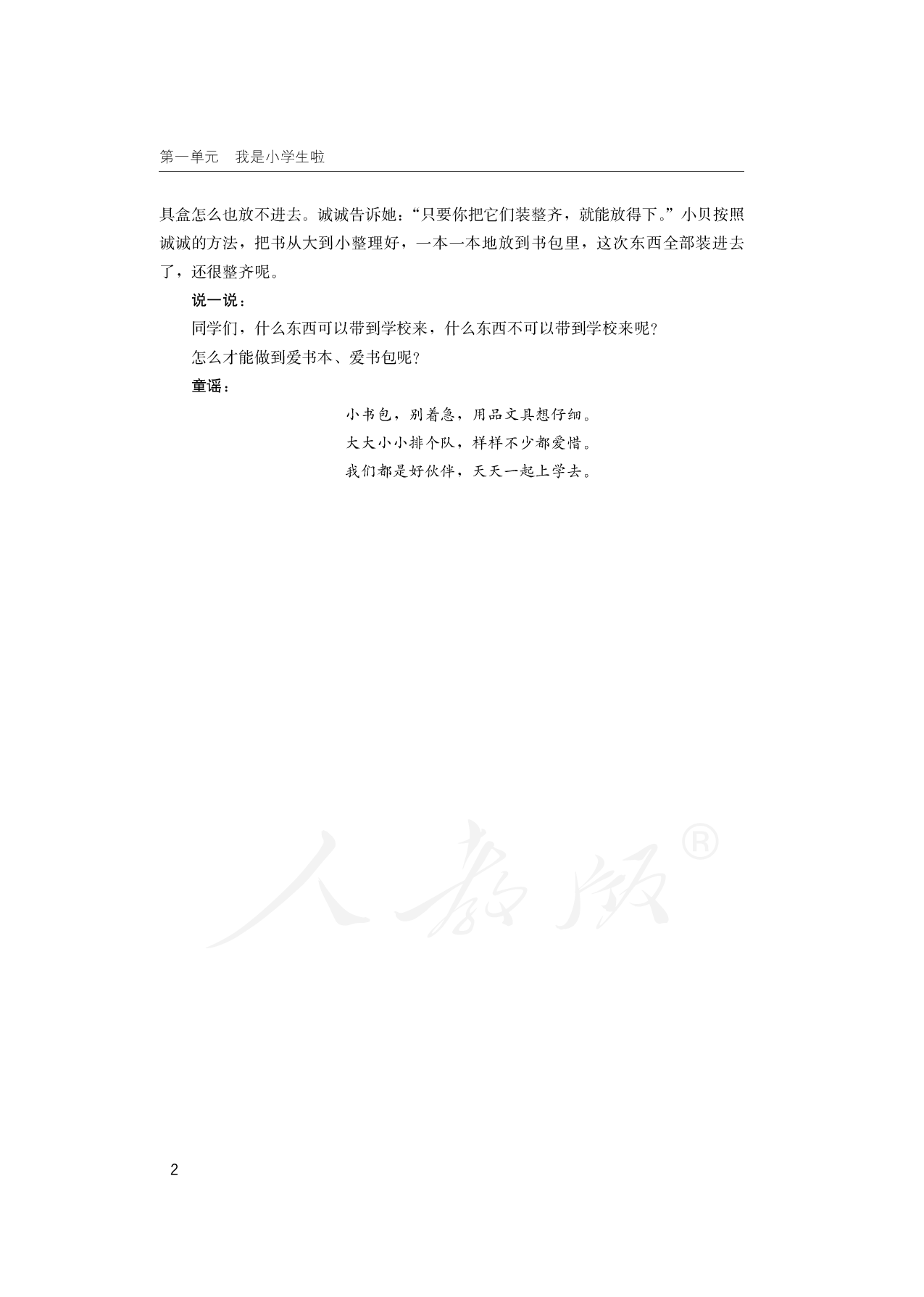 盲校义务教育实验教科书道德与法治一年级上册.pdf 第6页