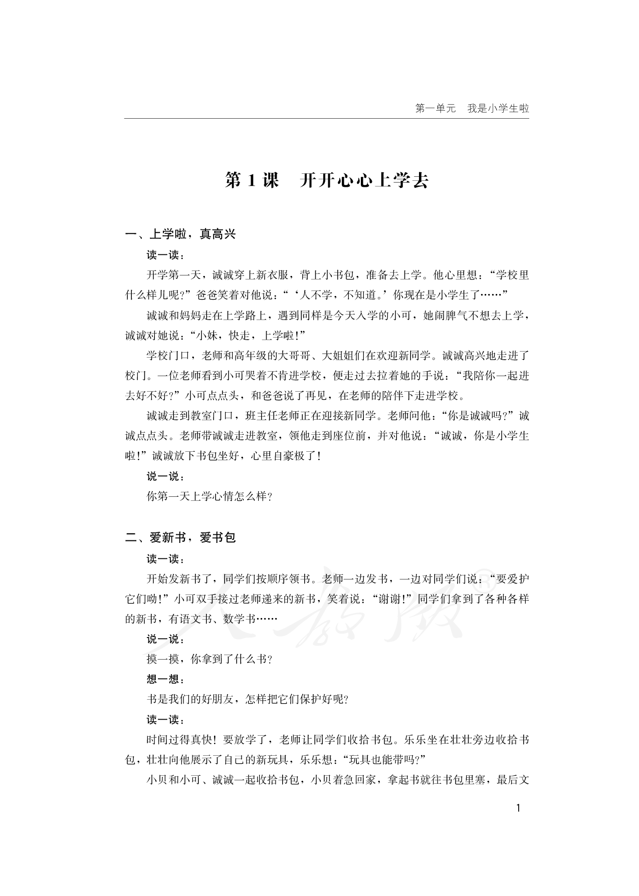 盲校义务教育实验教科书道德与法治一年级上册.pdf 第5页