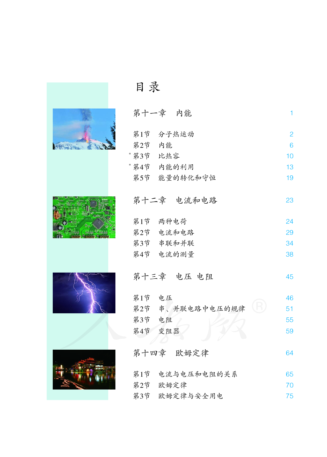 聋校义务教育实验教科书物理九年级上册.pdf 第4页
