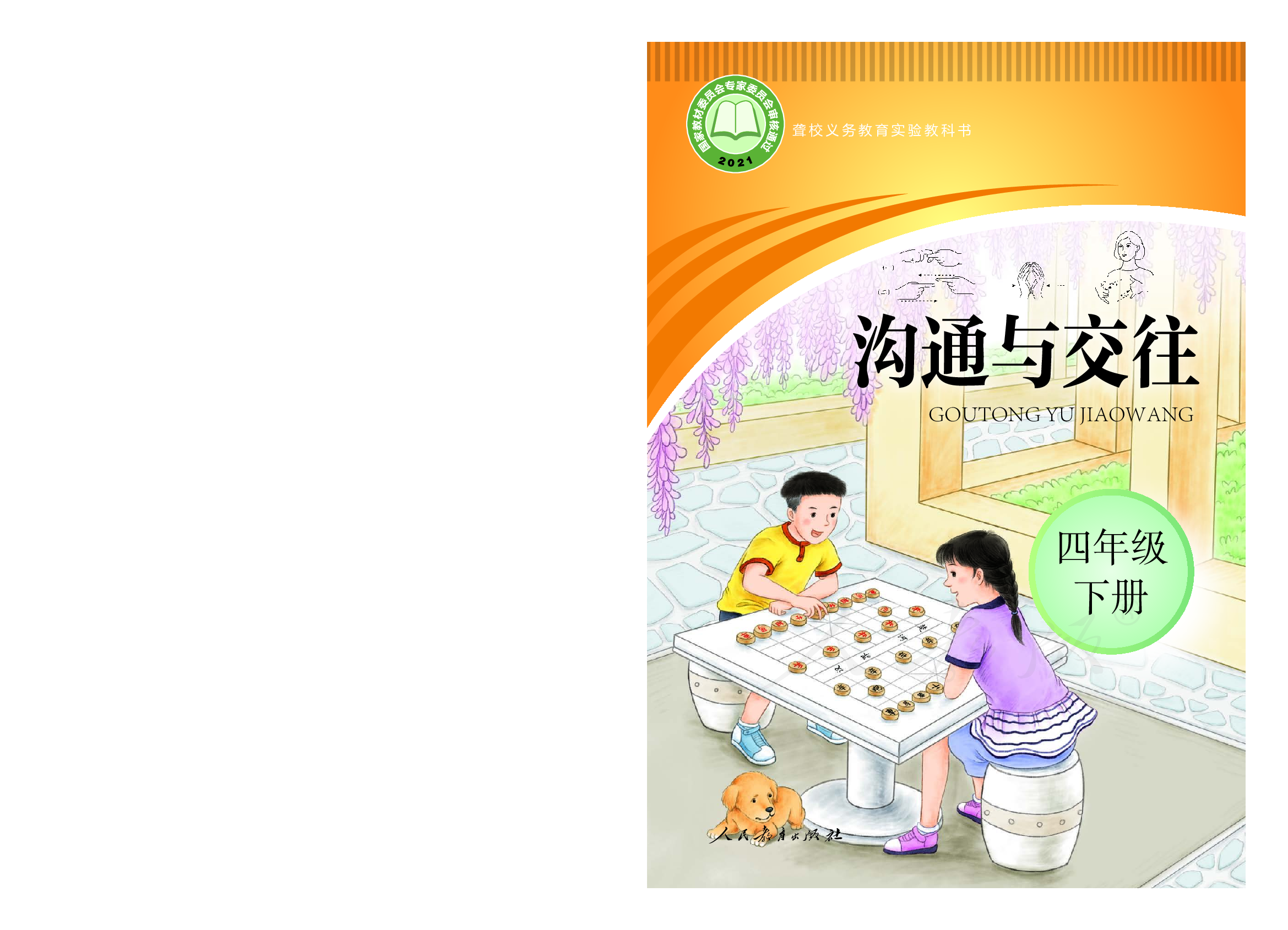 聋校义务教育实验教科书沟通与交往四年级下册.pdf 第1页