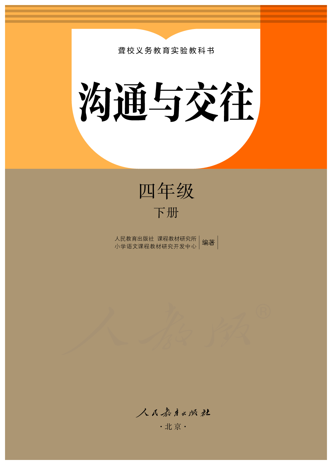 聋校义务教育实验教科书沟通与交往四年级下册.pdf 第2页