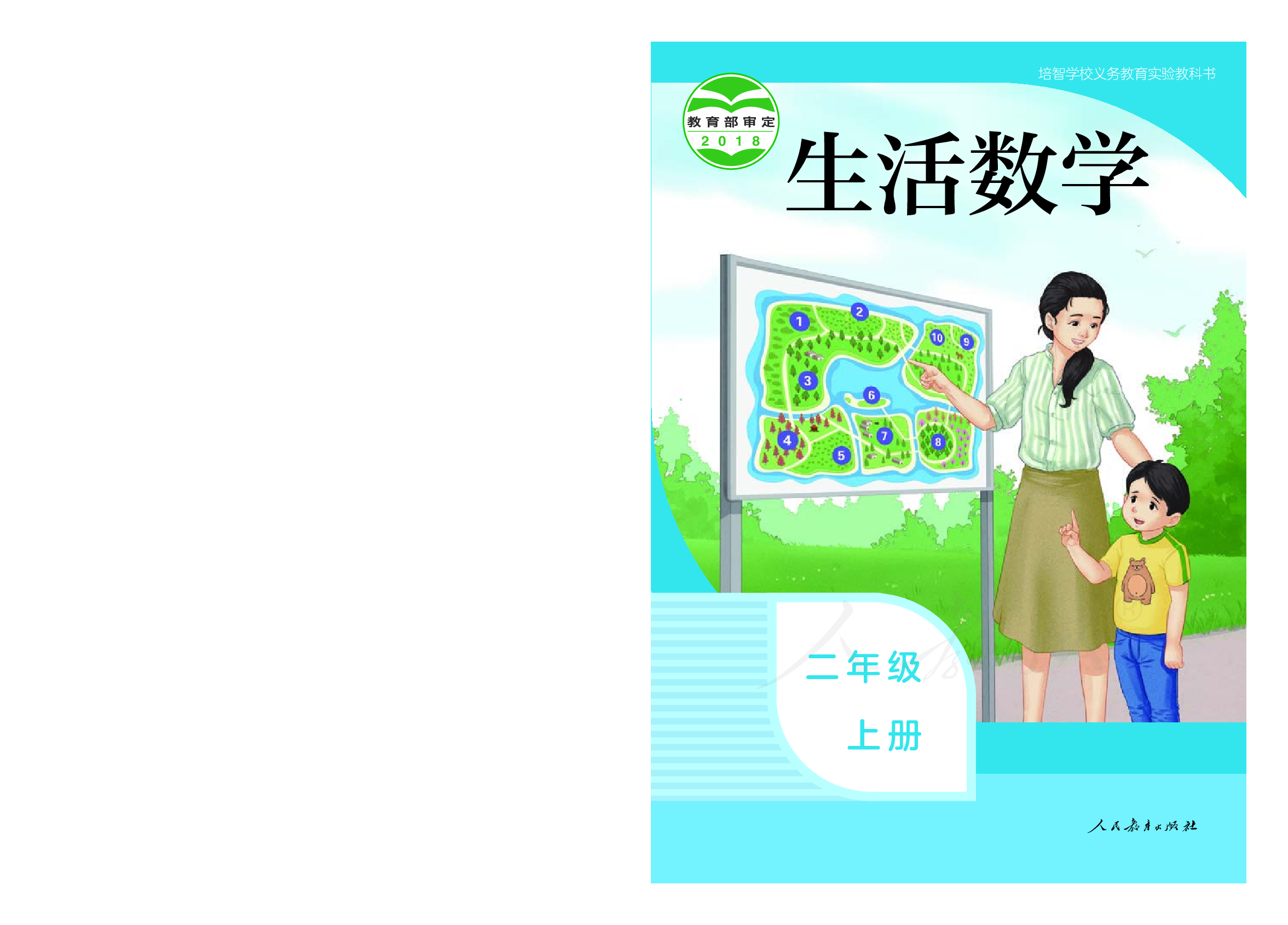 培智学校义务教育实验教科书生活数学二年级上册.pdf 第1页