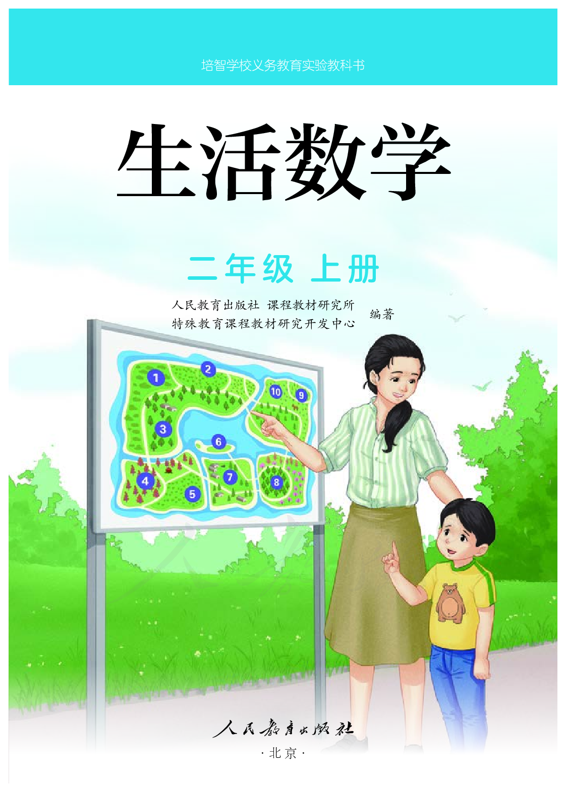 培智学校义务教育实验教科书生活数学二年级上册.pdf 第2页