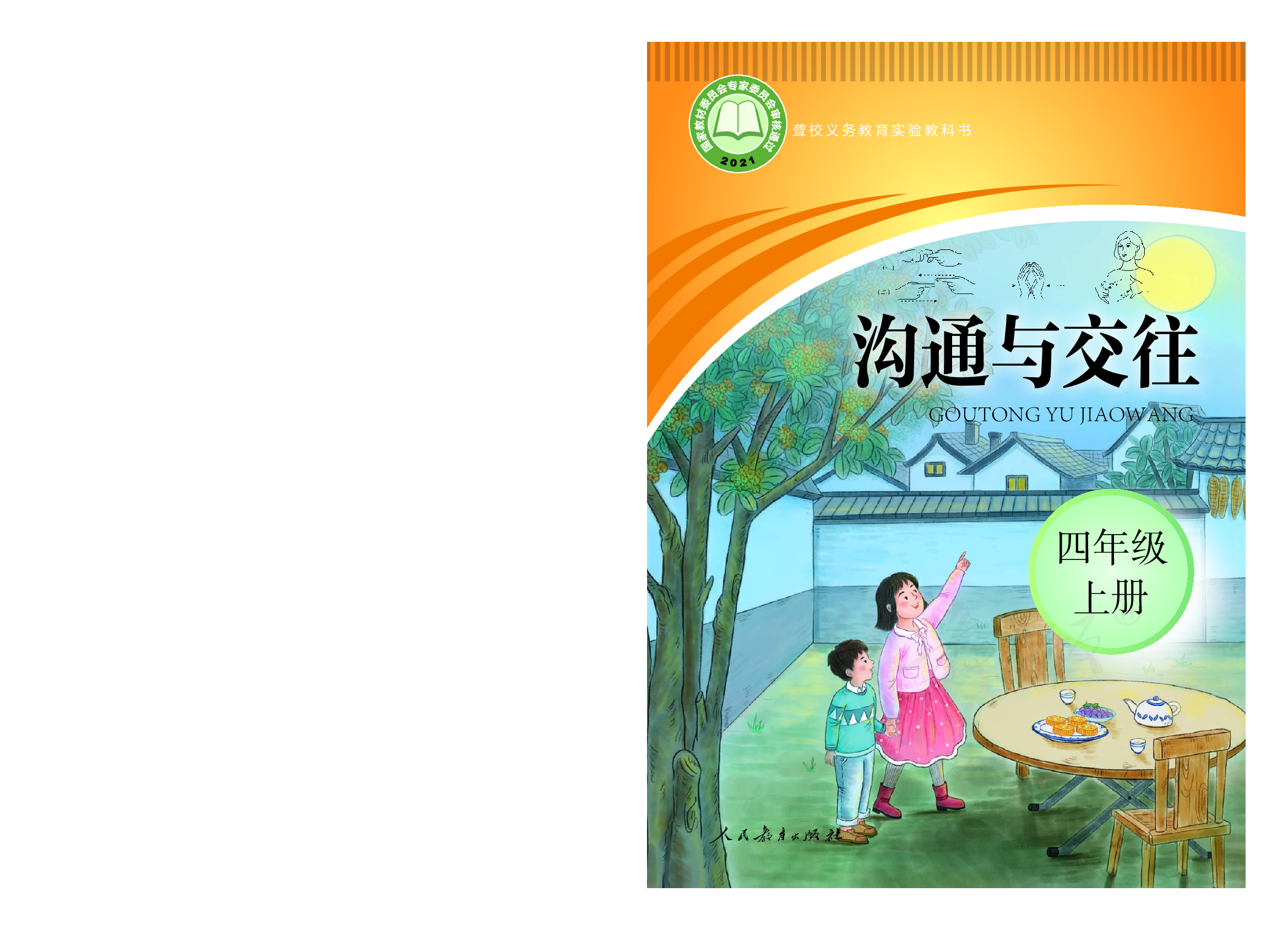 聋校义务教育实验教科书沟通与交往四年级上册.pdf 第1页