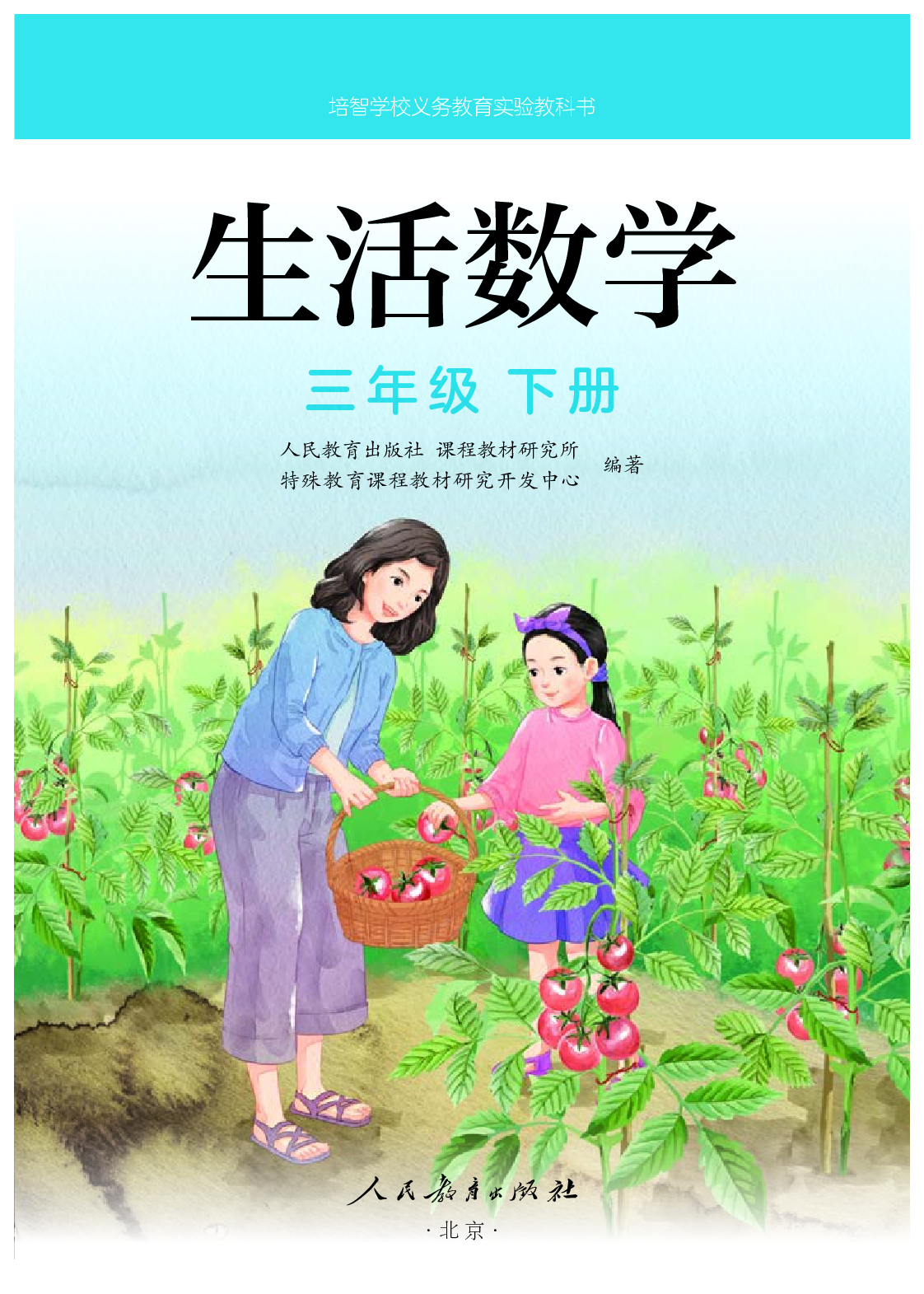 培智学校义务教育实验教科书生活数学三年级下册.pdf 第2页
