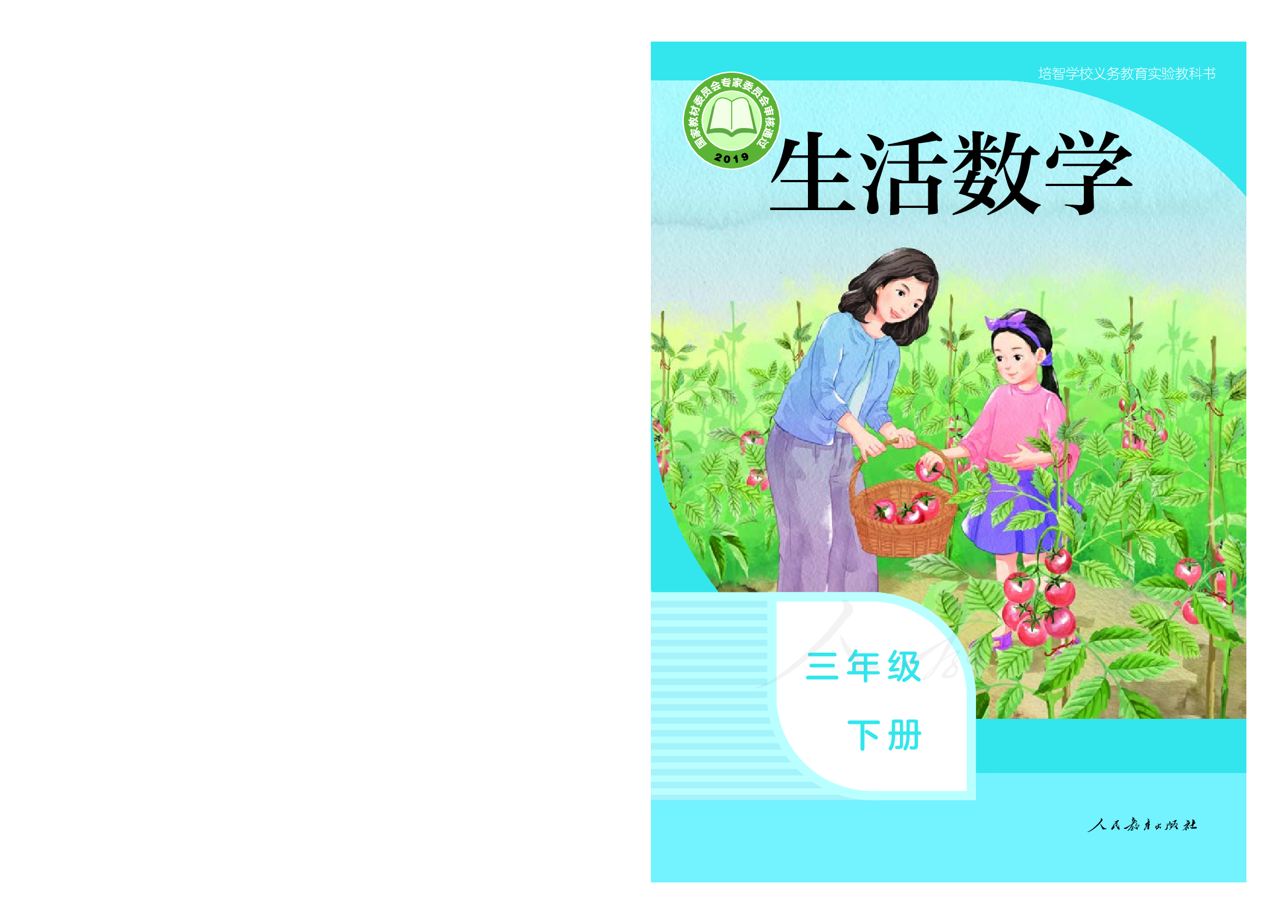培智学校义务教育实验教科书生活数学三年级下册.pdf 第1页