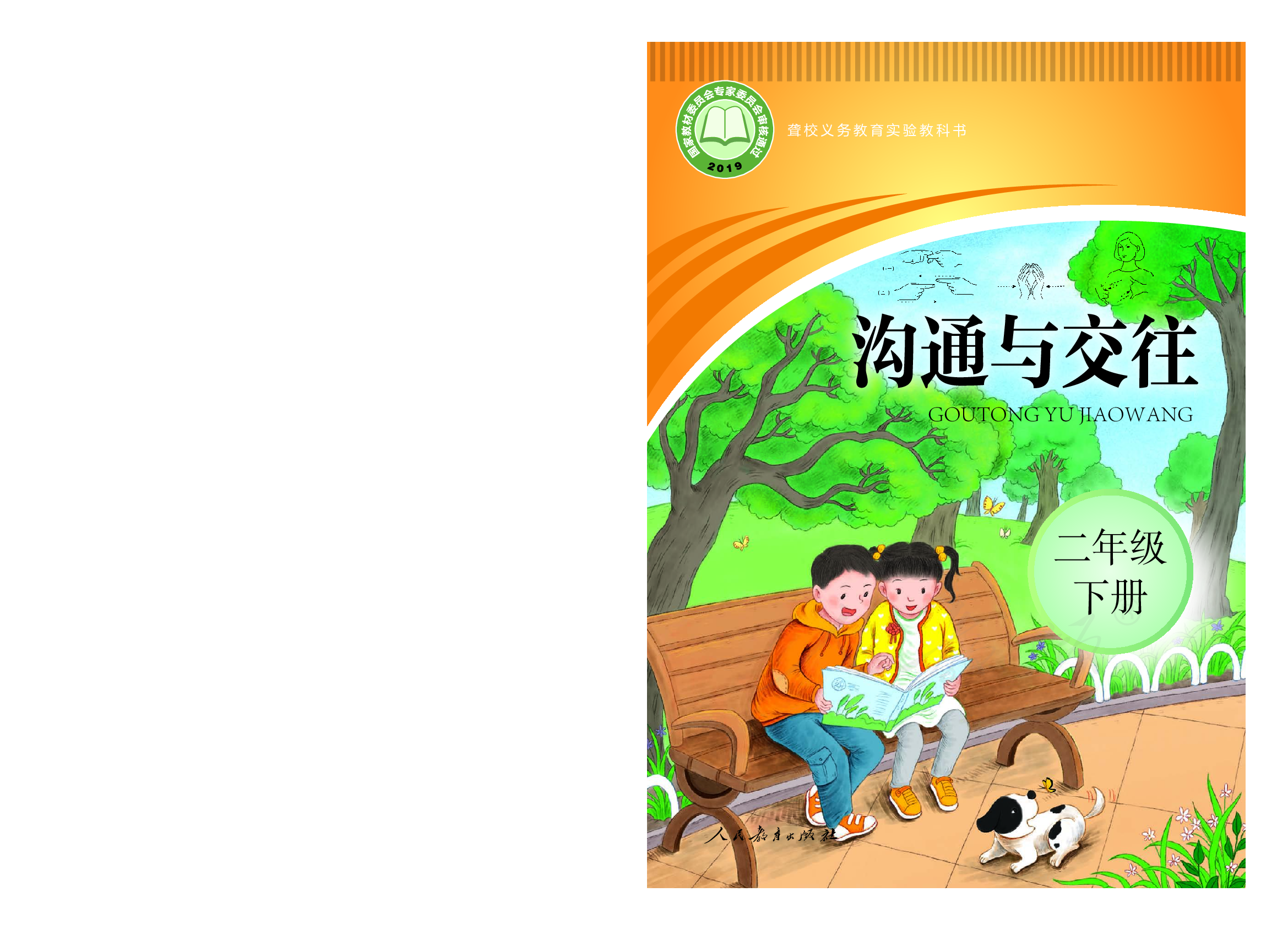 聋校义务教育实验教科书沟通与交往二年级下册.pdf 第1页