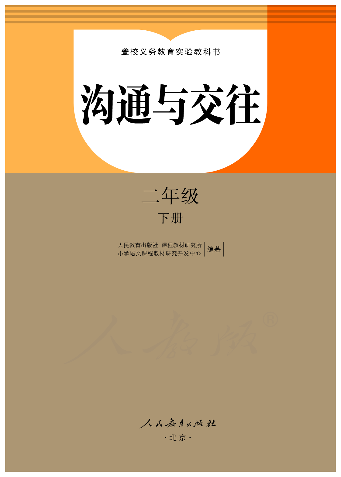 聋校义务教育实验教科书沟通与交往二年级下册.pdf 第2页