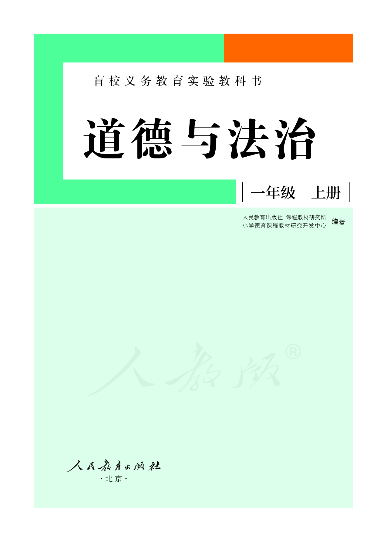 盲校义务教育实验教科书道德与法治一年级上册（供低视力学生使用）.pdf 第2页