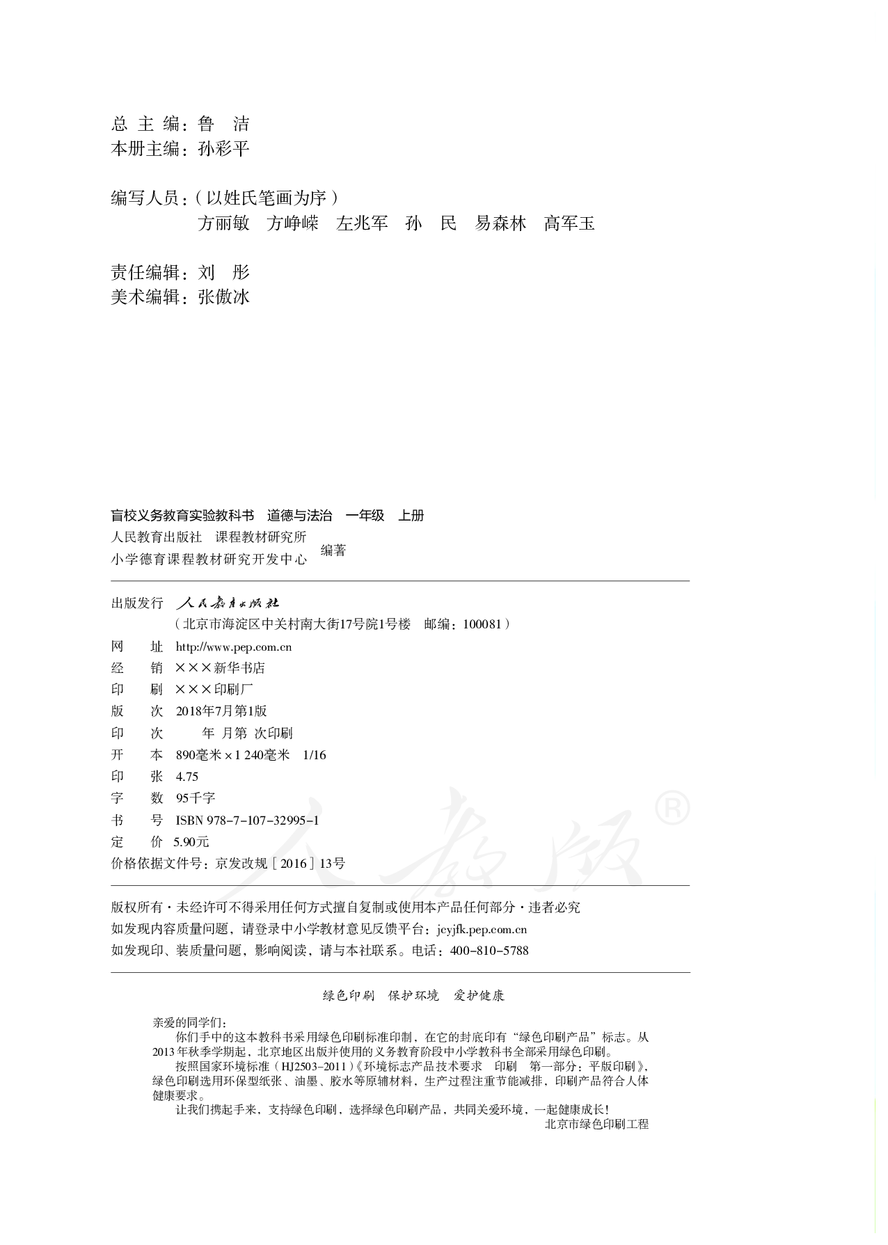盲校义务教育实验教科书道德与法治一年级上册（供低视力学生使用）.pdf 第3页
