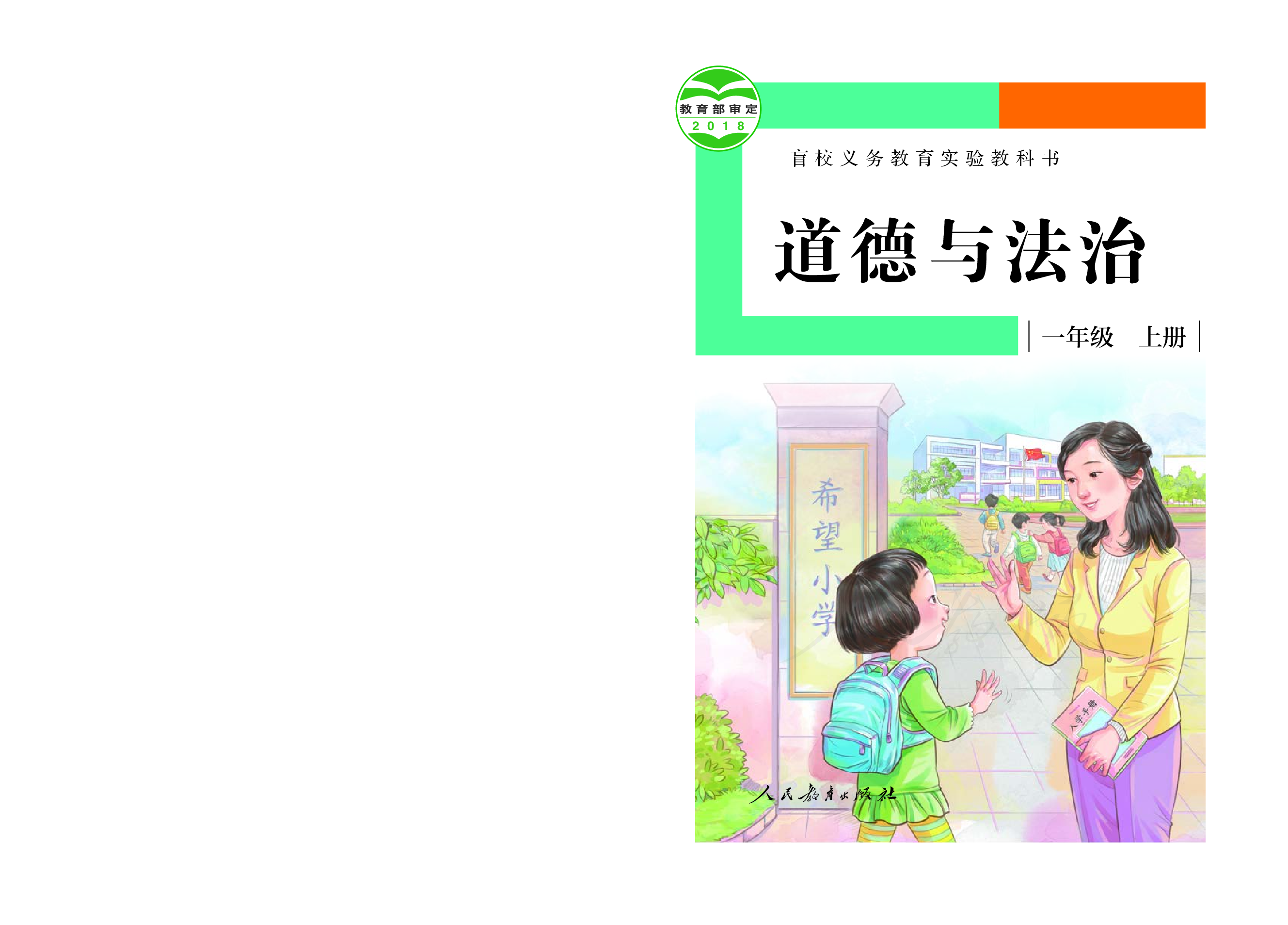 盲校义务教育实验教科书道德与法治一年级上册（供低视力学生使用）.pdf 第1页