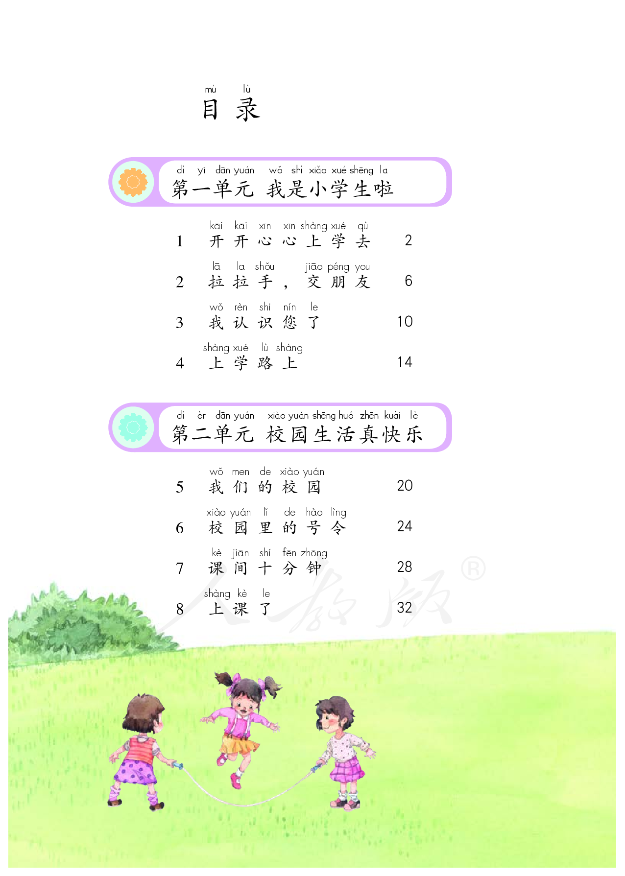 盲校义务教育实验教科书道德与法治一年级上册（供低视力学生使用）.pdf 第5页