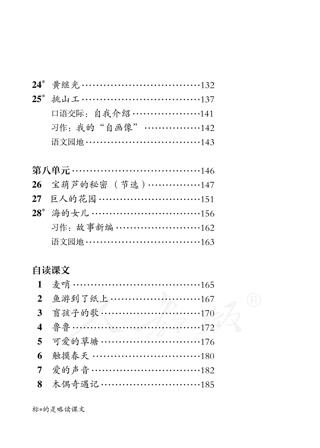 盲校义务教育实验教科书语文四年级下册.pdf 第6页