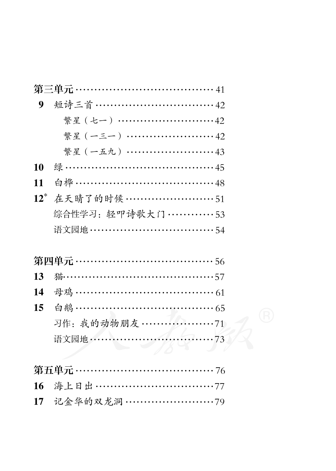 盲校义务教育实验教科书语文四年级下册.pdf 第4页