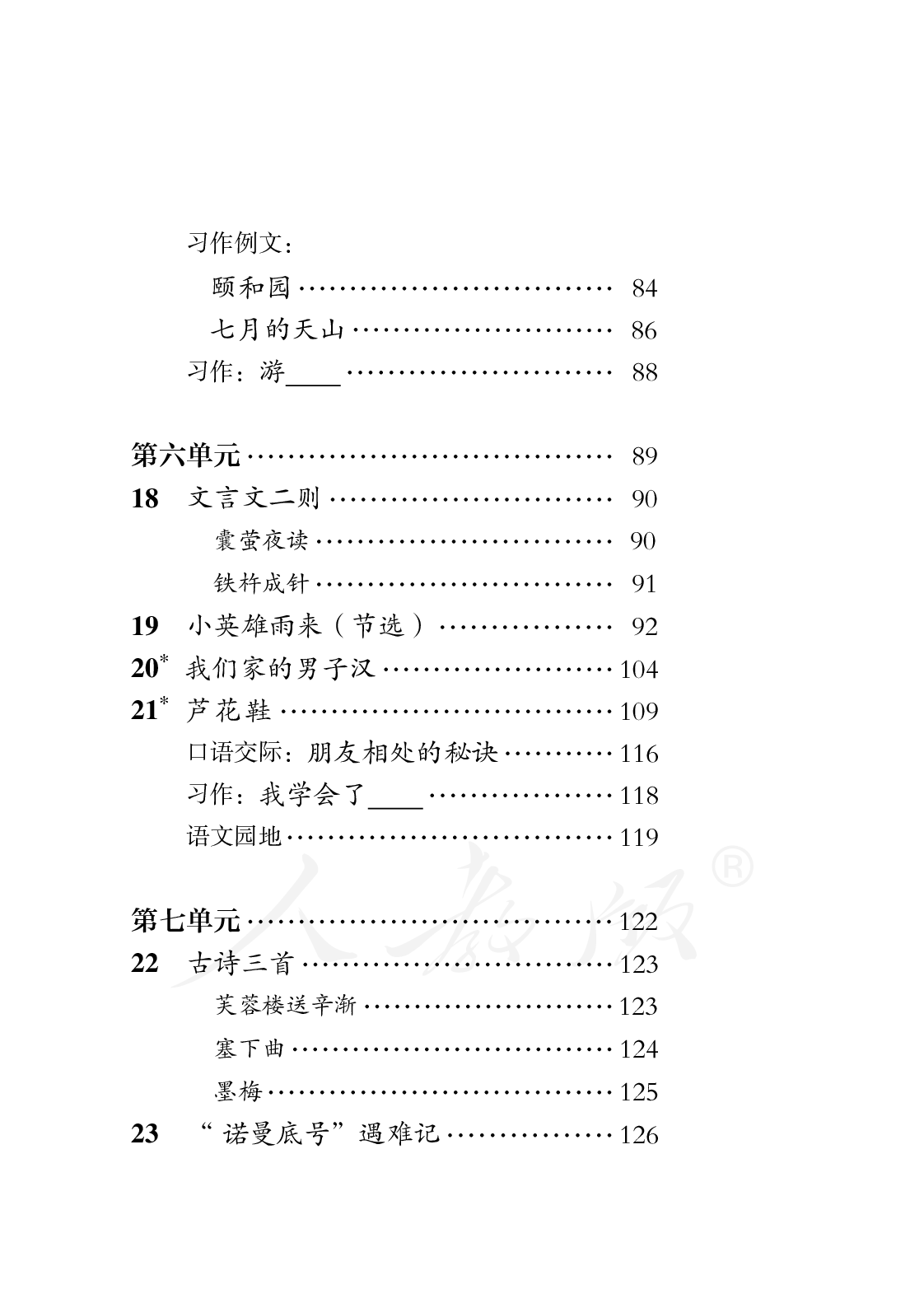 盲校义务教育实验教科书语文四年级下册.pdf 第5页