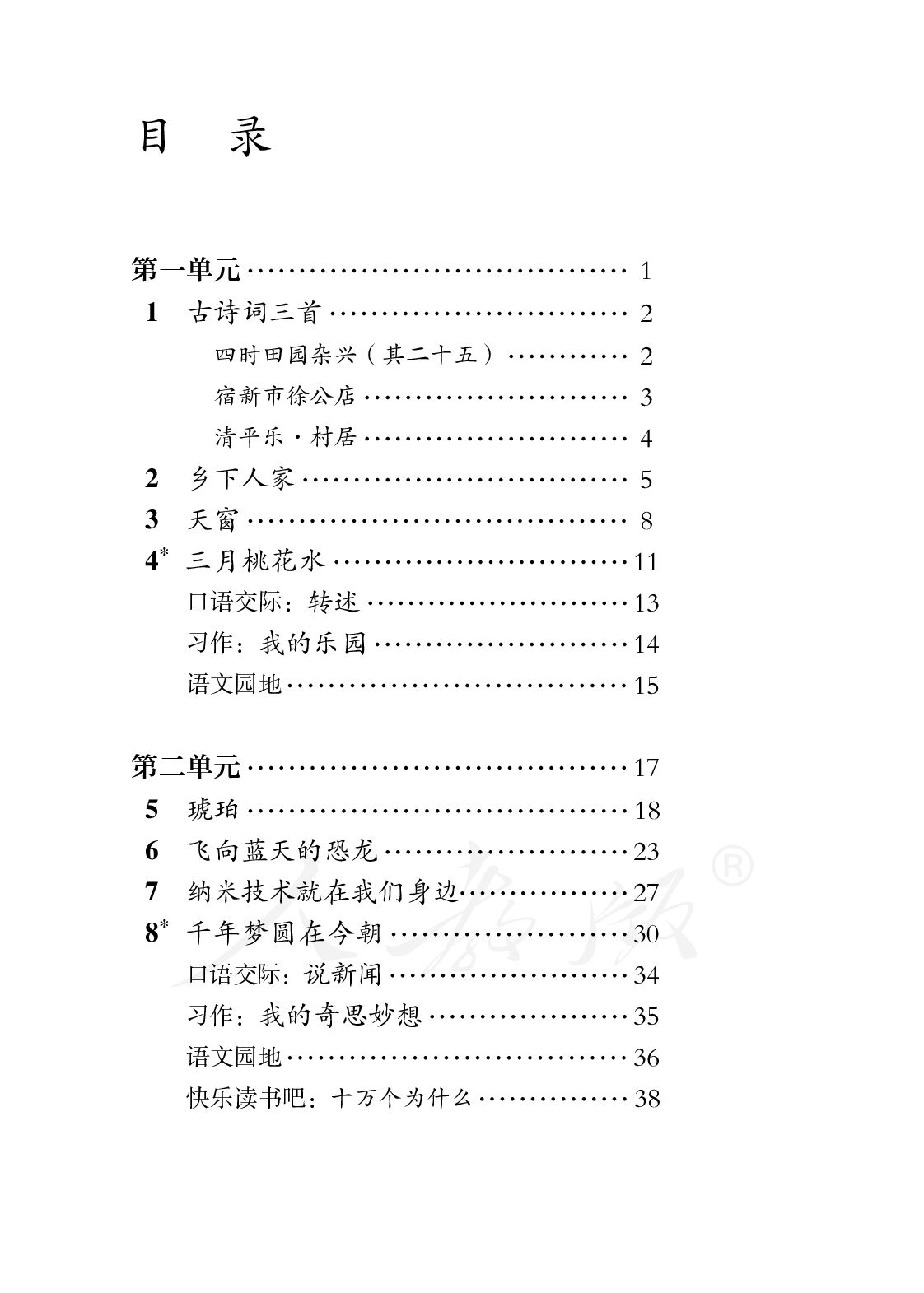 盲校义务教育实验教科书语文四年级下册.pdf 第3页
