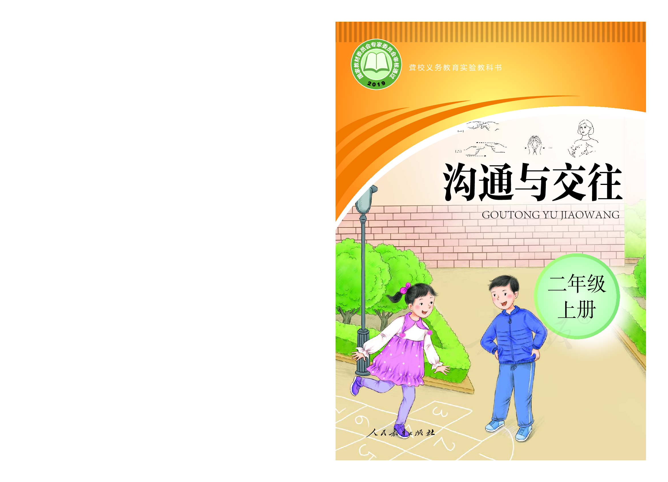 聋校义务教育实验教科书沟通与交往二年级上册.pdf 第1页