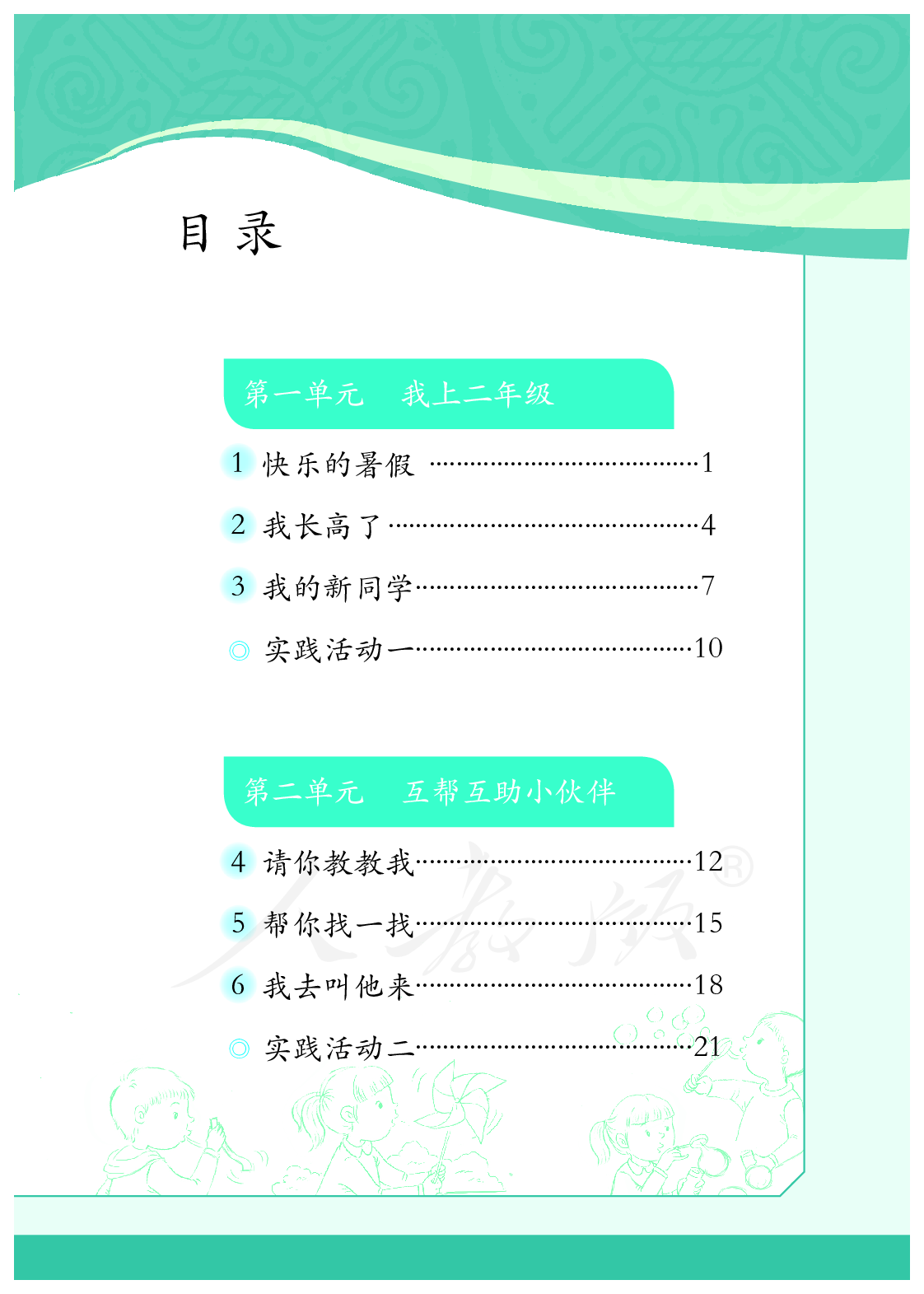 聋校义务教育实验教科书沟通与交往二年级上册.pdf 第4页