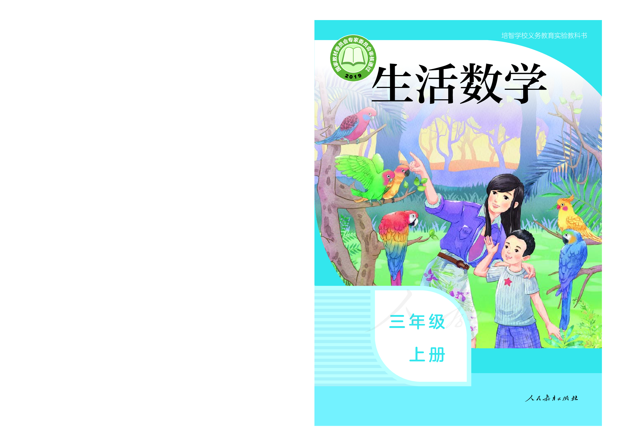 培智学校义务教育实验教科书生活数学三年级上册.pdf 第1页