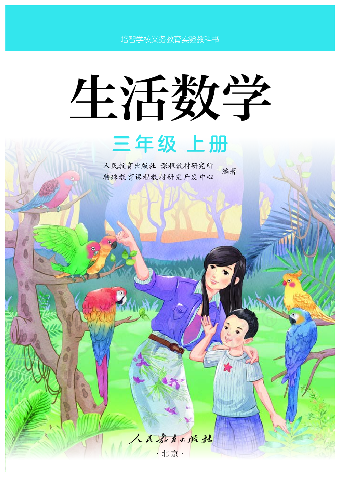 培智学校义务教育实验教科书生活数学三年级上册.pdf 第2页