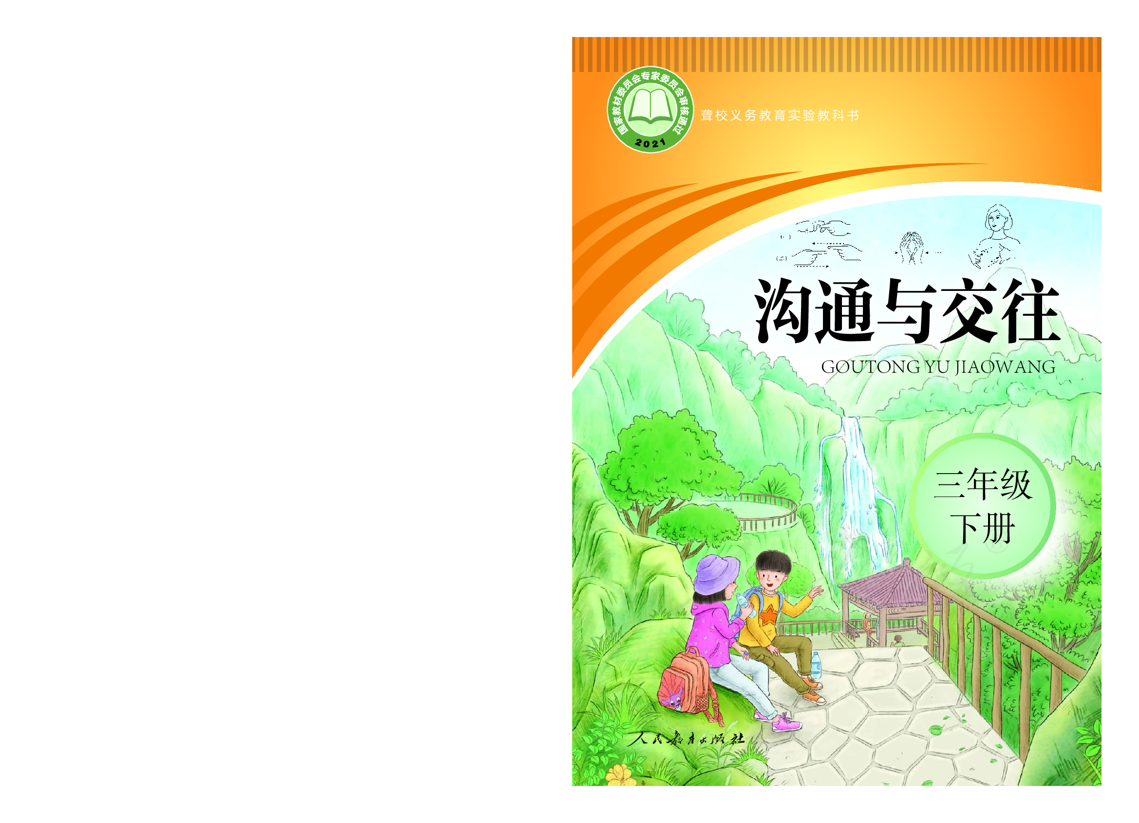 聋校义务教育实验教科书沟通与交往三年级下册.pdf 第1页