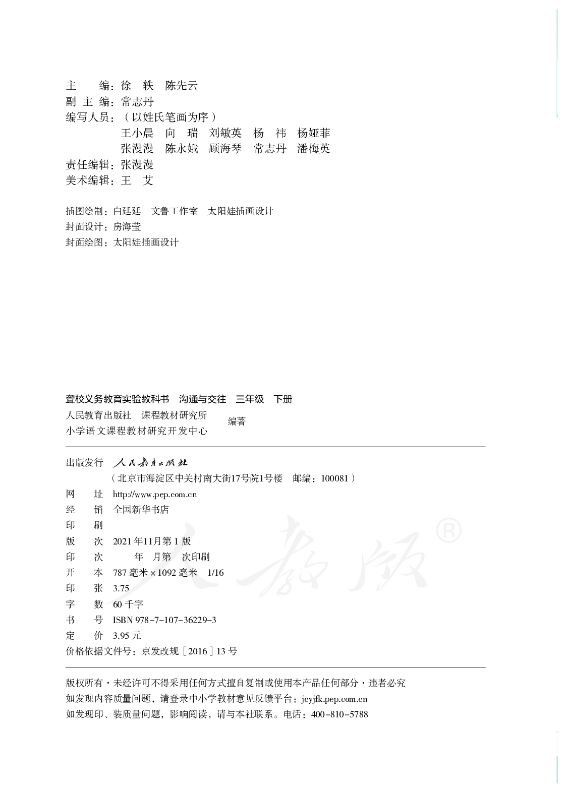 聋校义务教育实验教科书沟通与交往三年级下册.pdf 第3页