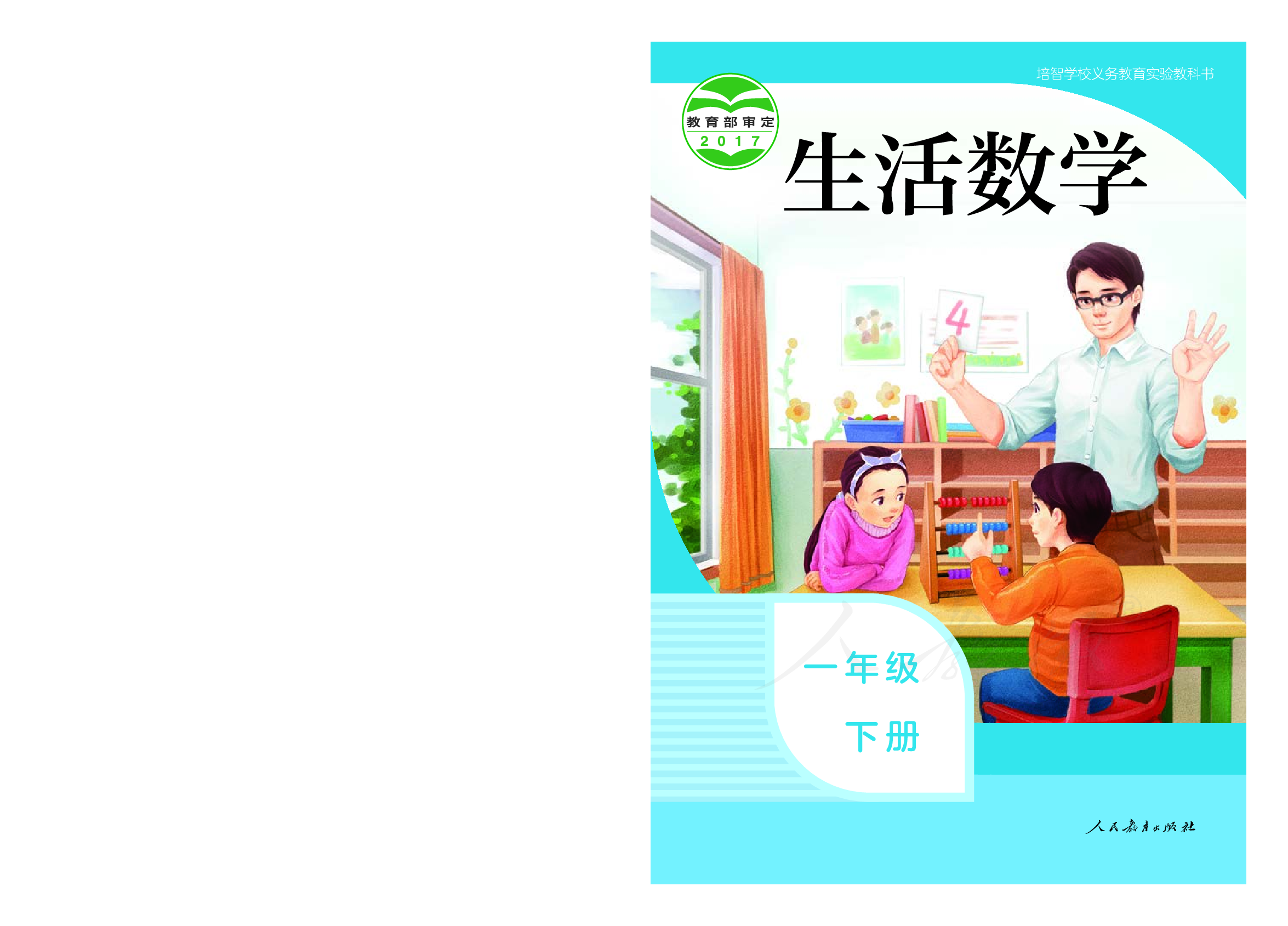 培智学校义务教育实验教科书生活数学一年级下册.pdf 第1页