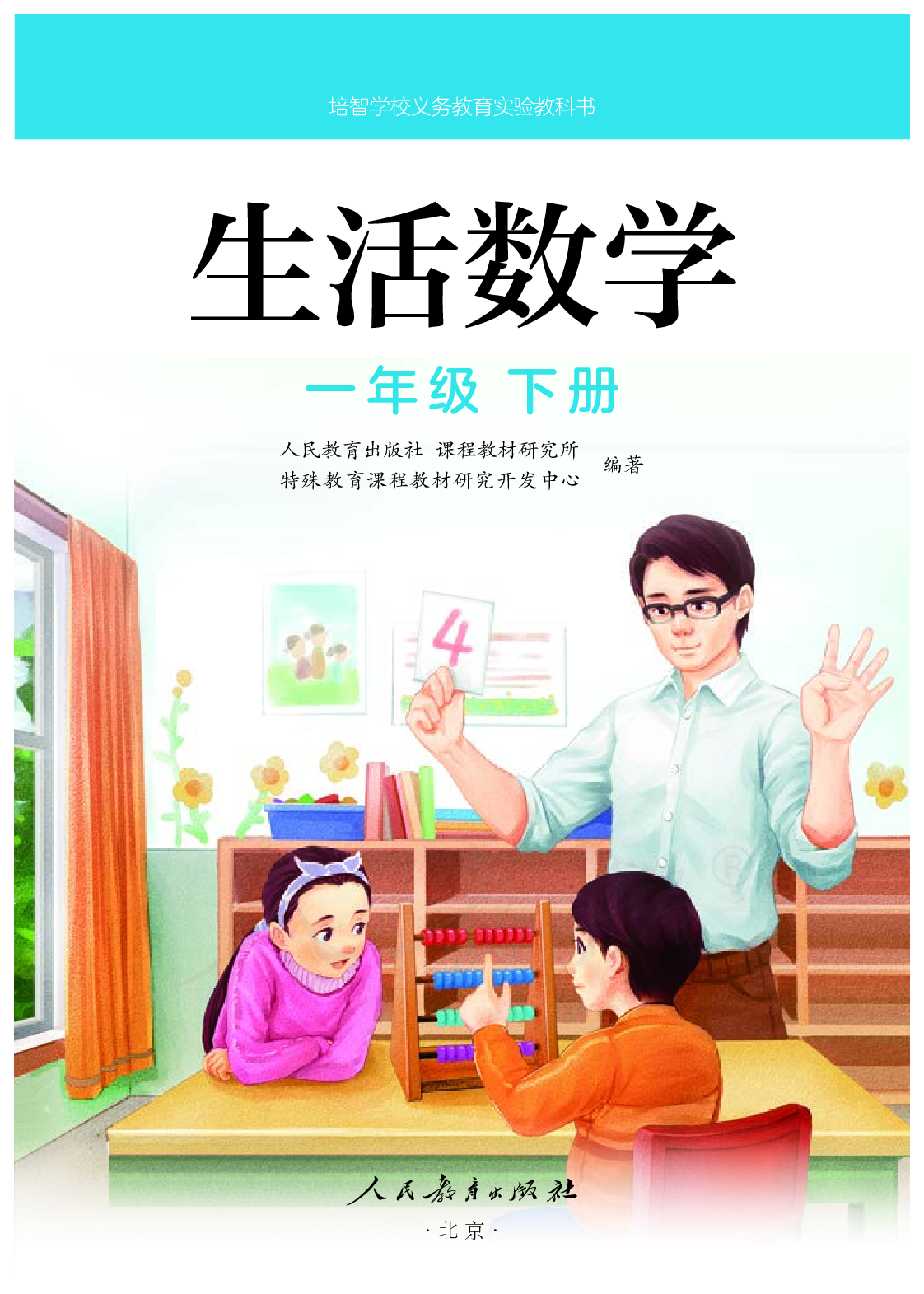 培智学校义务教育实验教科书生活数学一年级下册.pdf 第2页