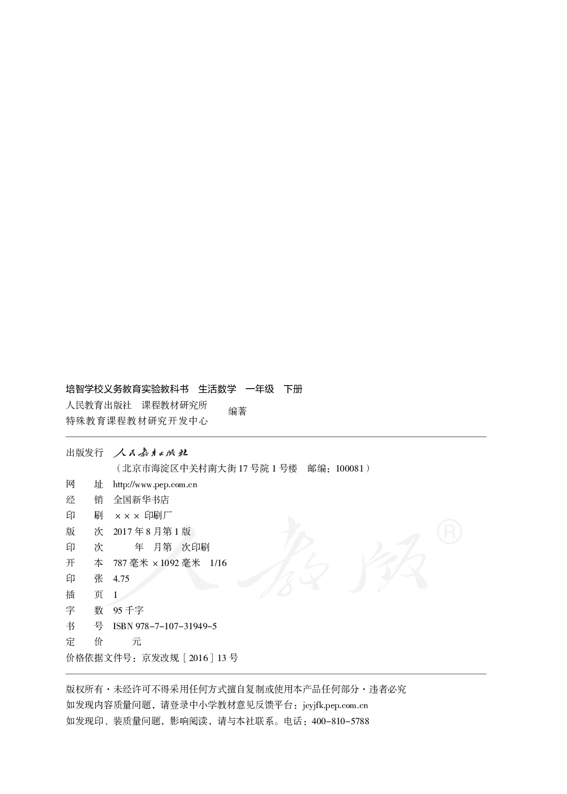 培智学校义务教育实验教科书生活数学一年级下册.pdf 第3页