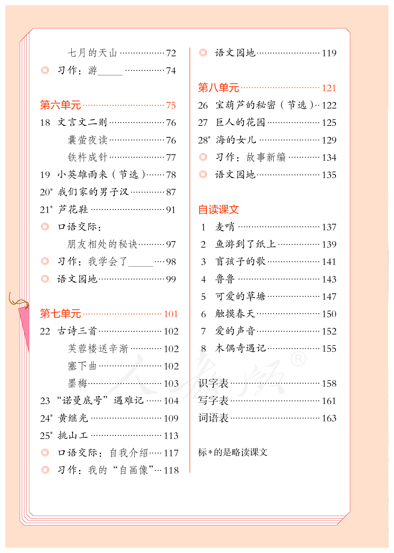 盲校义务教育实验教科书（供低视力学生使用）语文四年级下册.pdf 第5页
