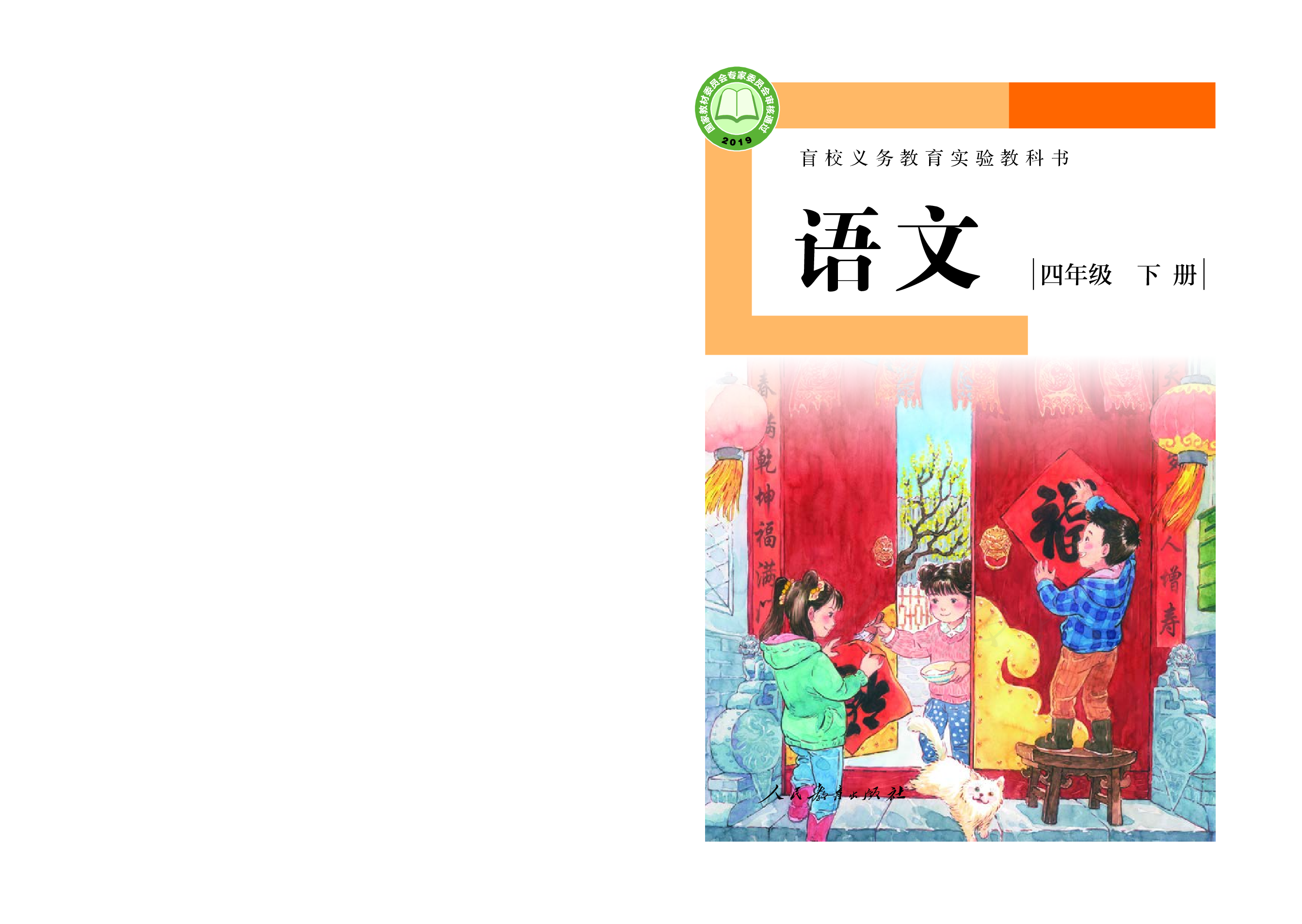 盲校义务教育实验教科书（供低视力学生使用）语文四年级下册.pdf 第1页