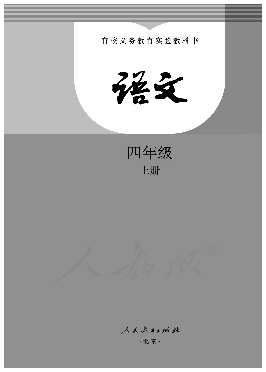 盲校义务教育实验教科书语文四年级上册.pdf 第1页