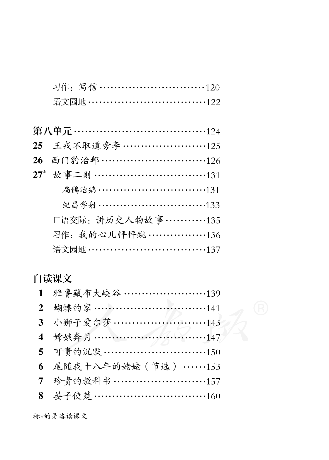盲校义务教育实验教科书语文四年级上册.pdf 第6页