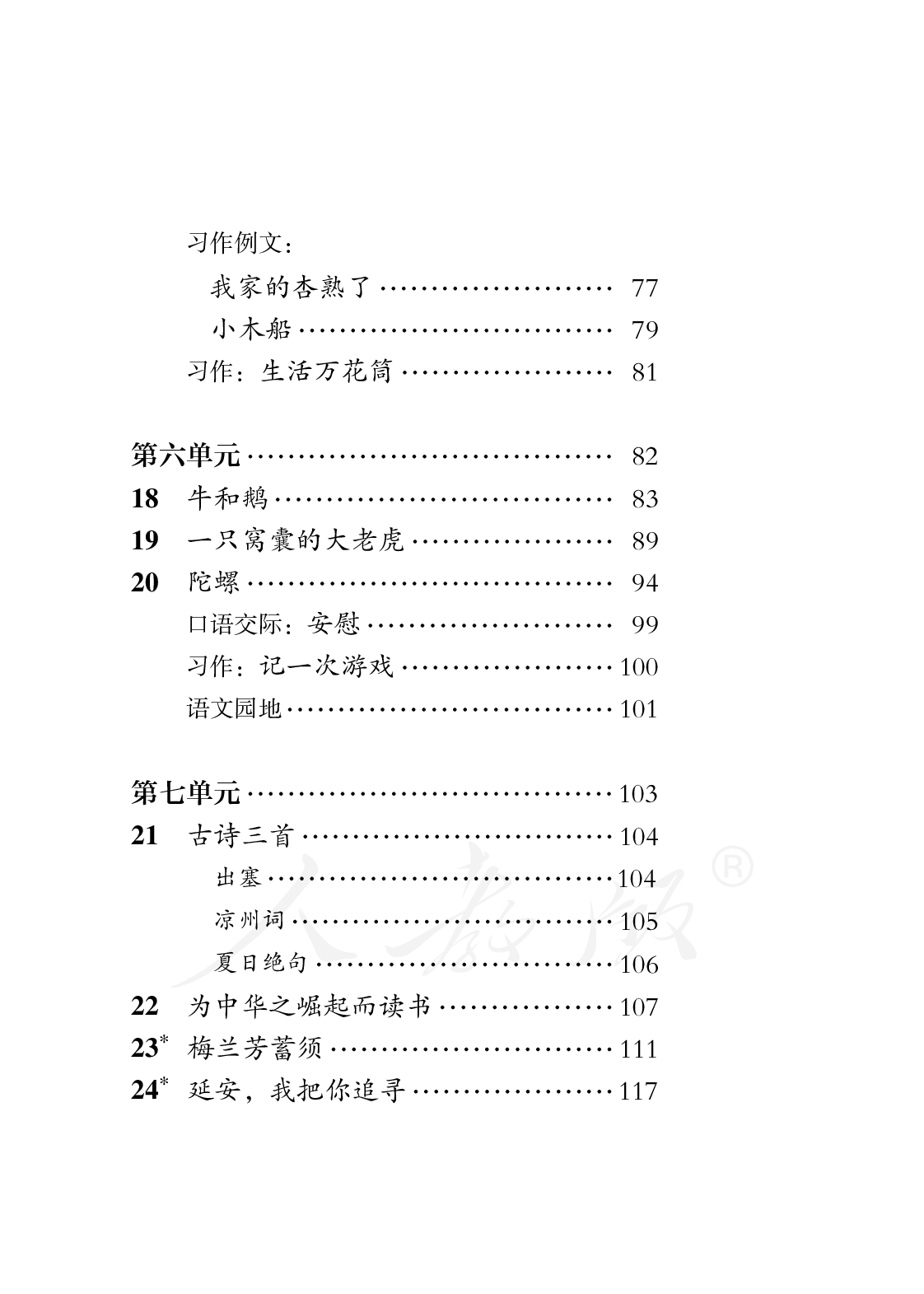 盲校义务教育实验教科书语文四年级上册.pdf 第5页