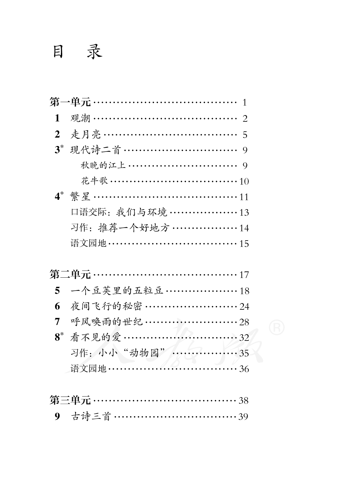 盲校义务教育实验教科书语文四年级上册.pdf 第3页